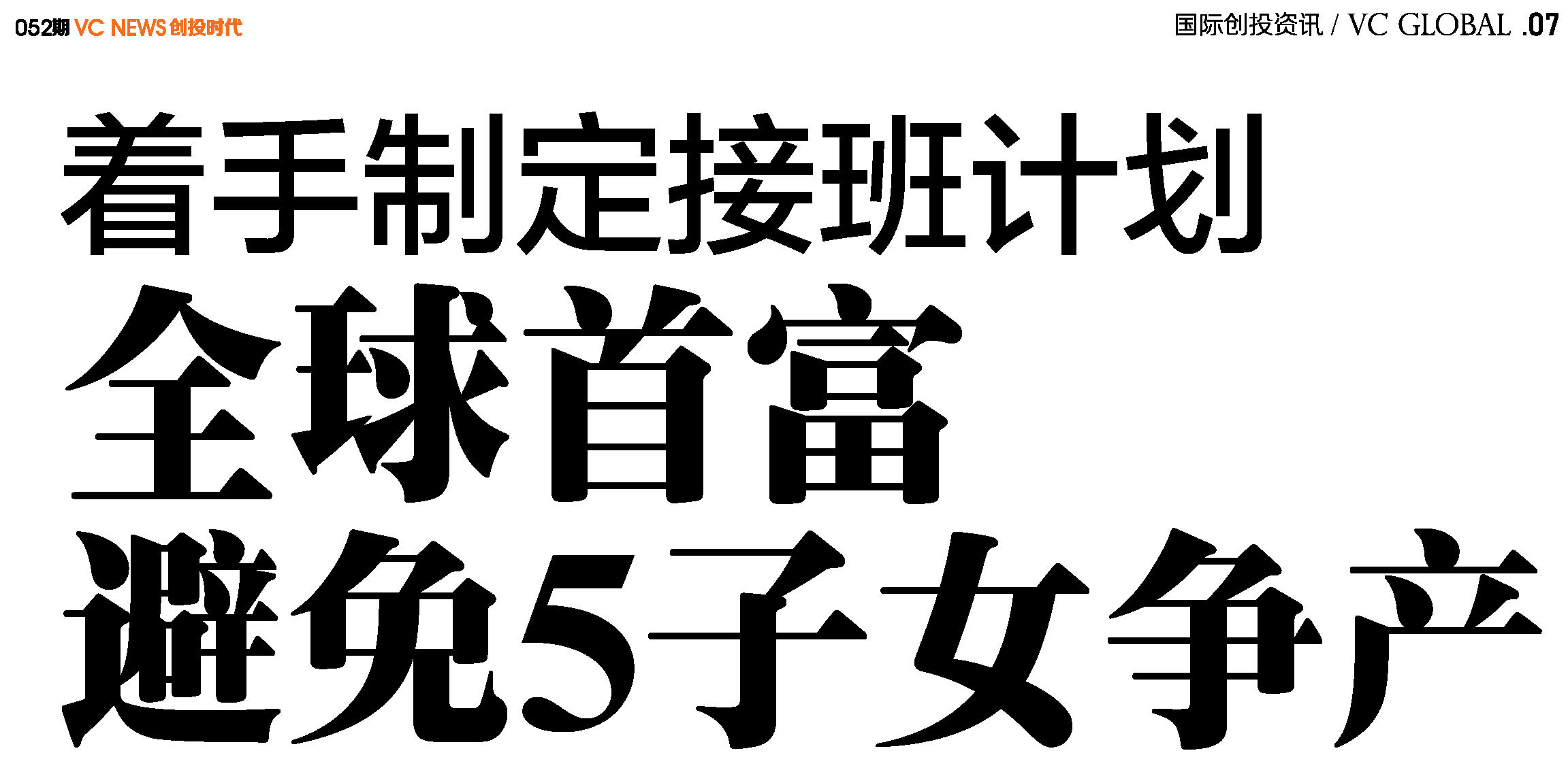 着手制定接班计划全球首富避免5子女争产