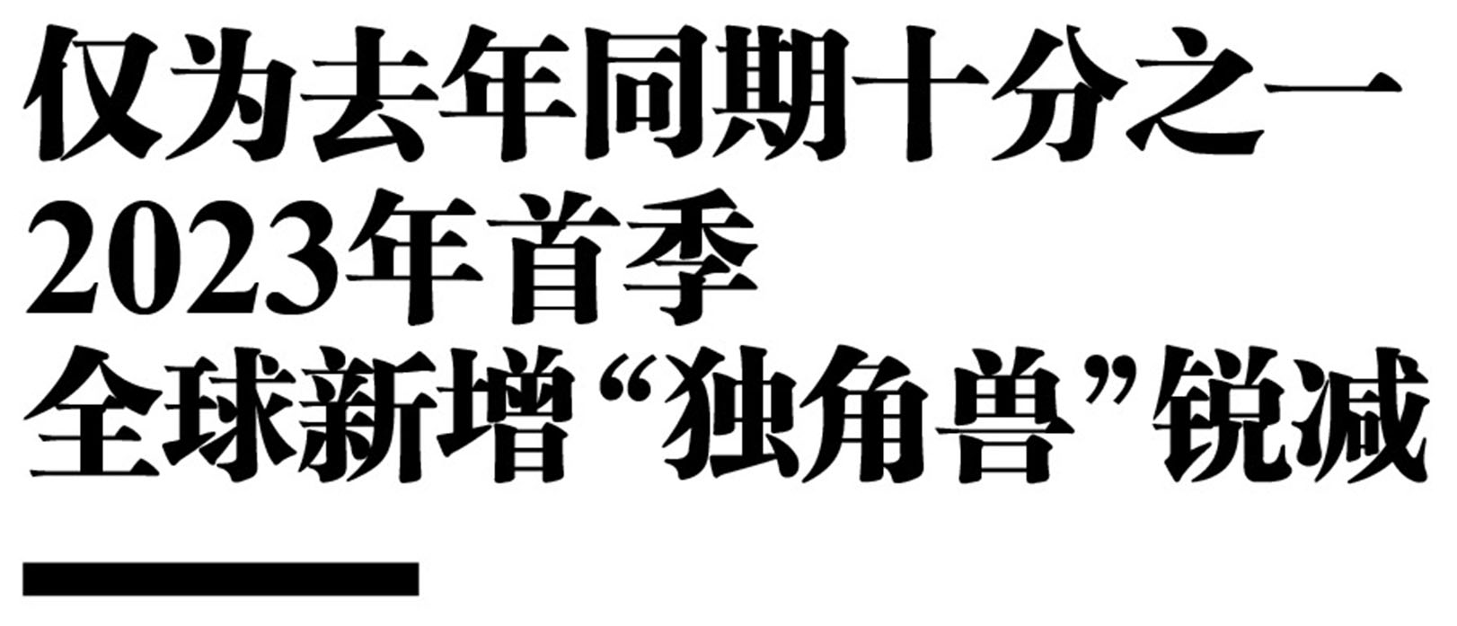 仅为去年同期十分之一 2023年首季全球新增“独角兽”锐减