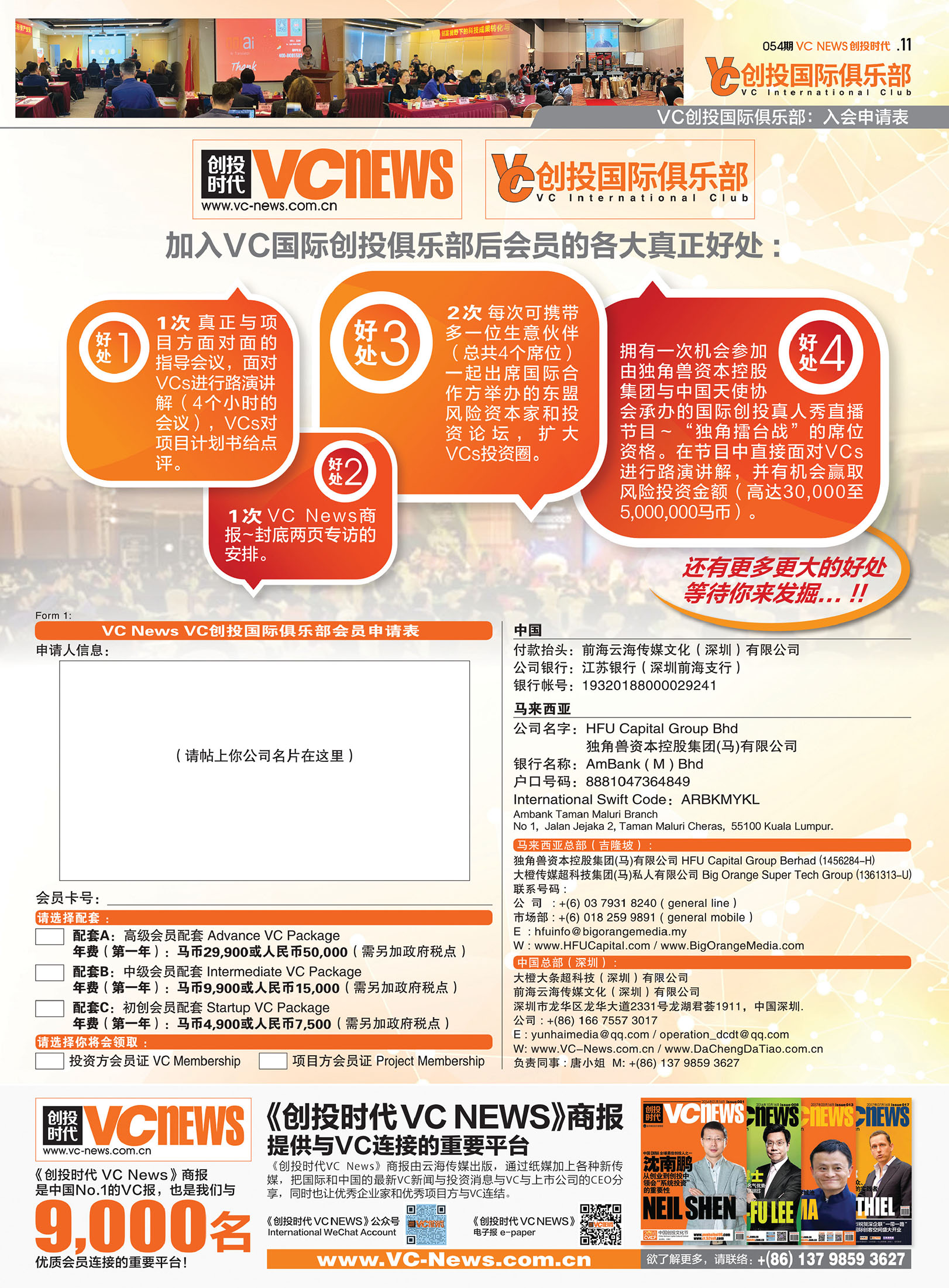 VC 创投国际俱乐部 : 入会申请表