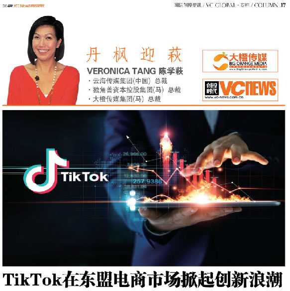 TikTok在东盟电商市场掀起创新浪潮