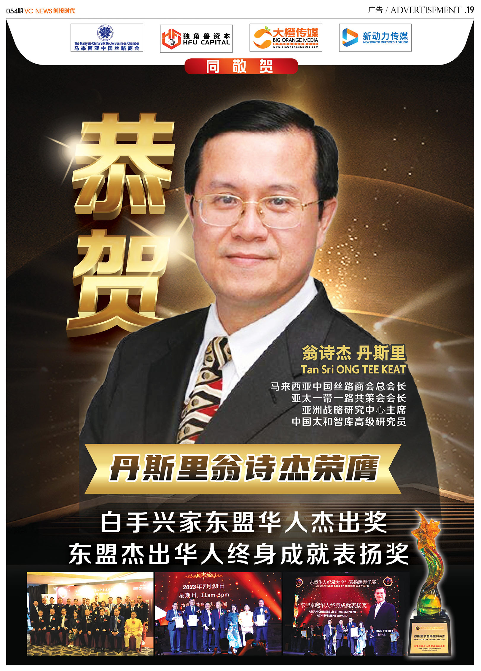 恭贺丹斯里翁诗杰荣膺 白手兴家东盟华人杰出奖