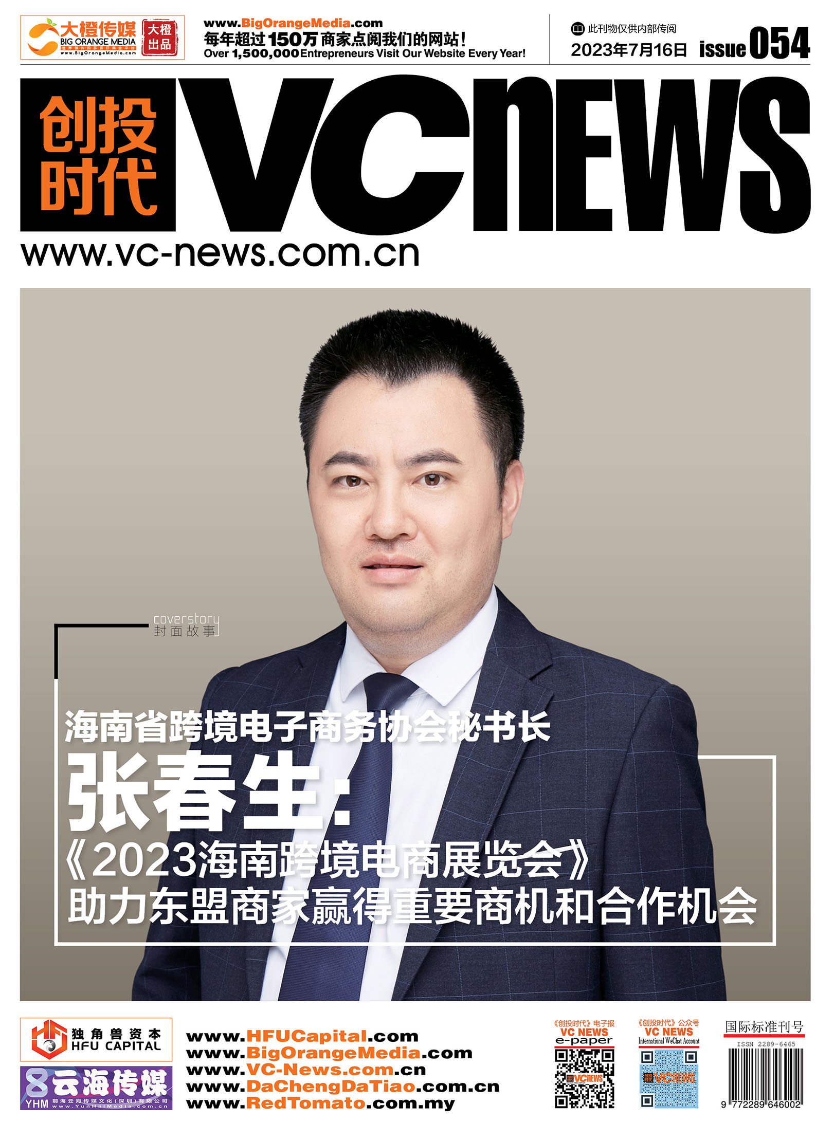 海南省跨境电子商务协会秘书长张春生:《2023海南跨境电商展览会》助力东盟商家赢得重要商机和合作机会
