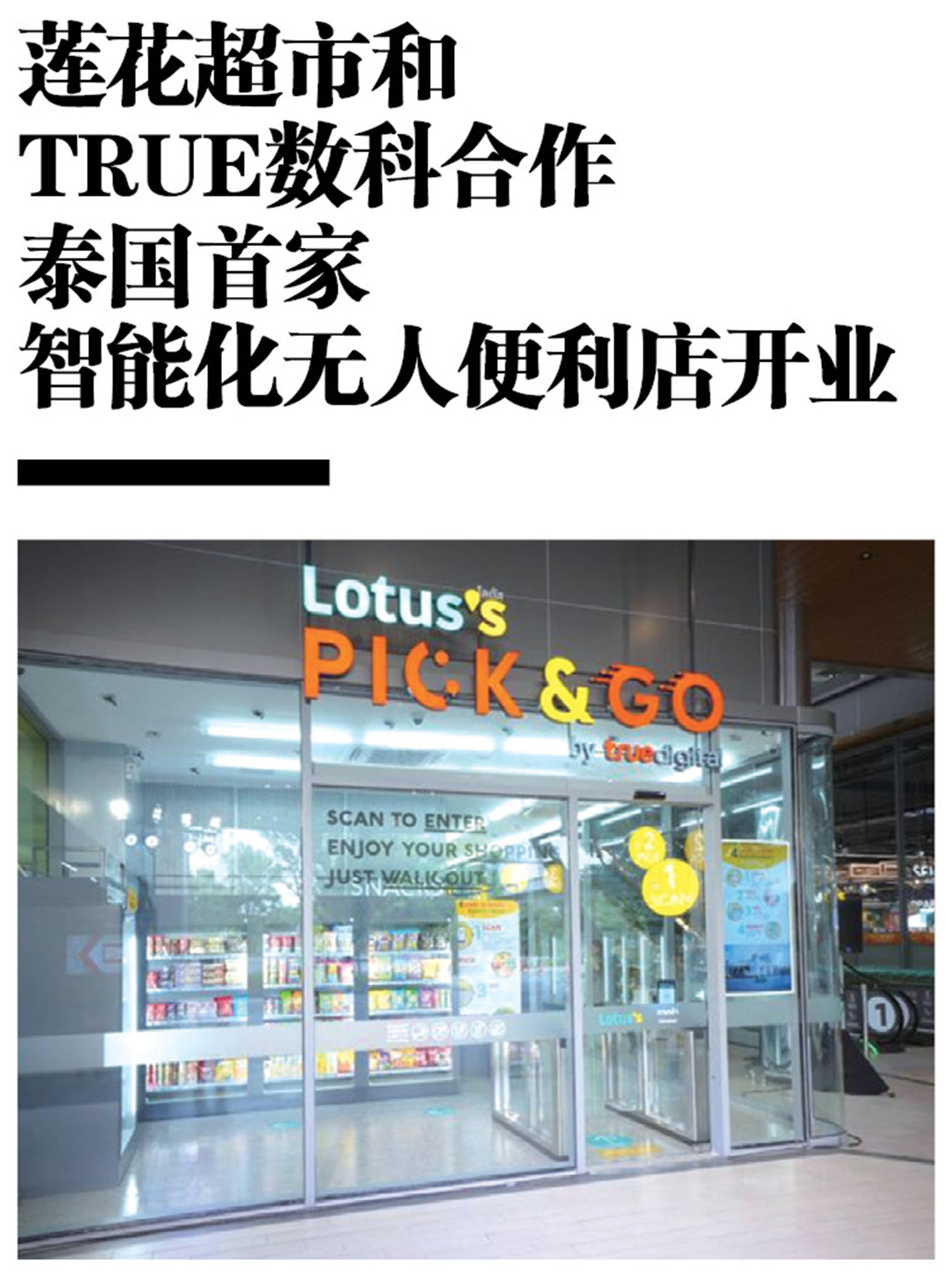莲花超市和TRUE数科合作 泰国首家智能化无人便利店开业