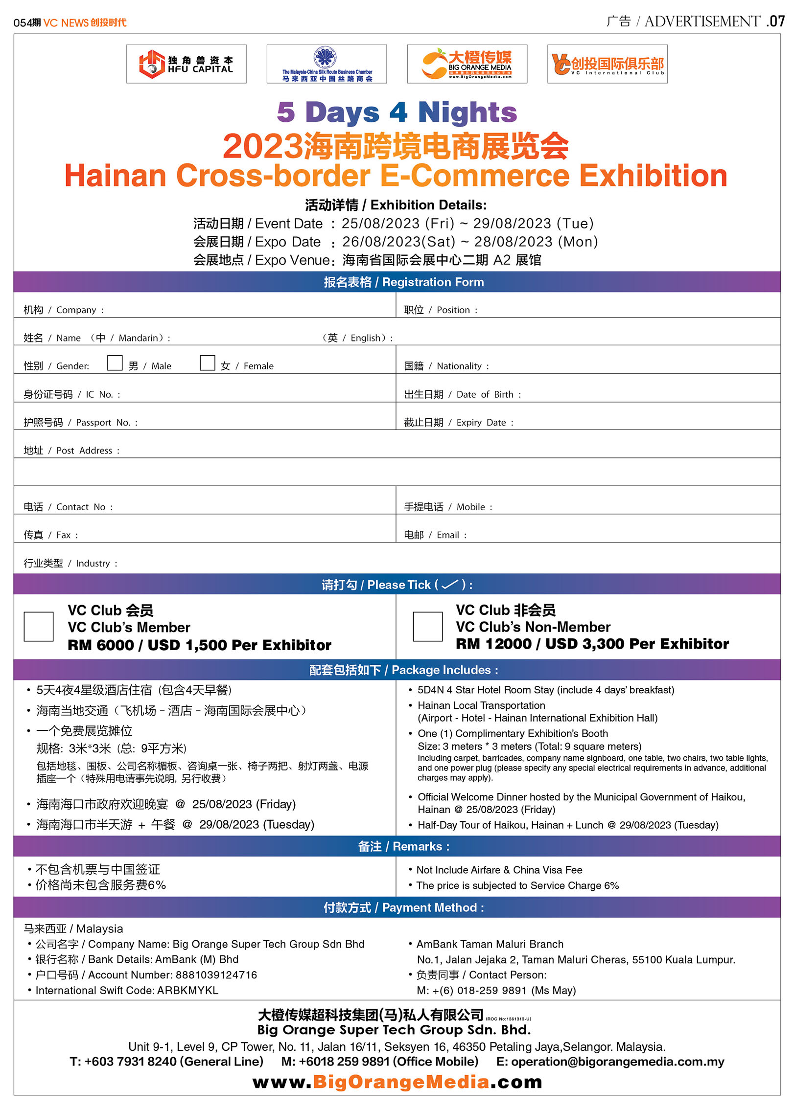 5 Days 4 Nights 2023海南跨境电商展览会