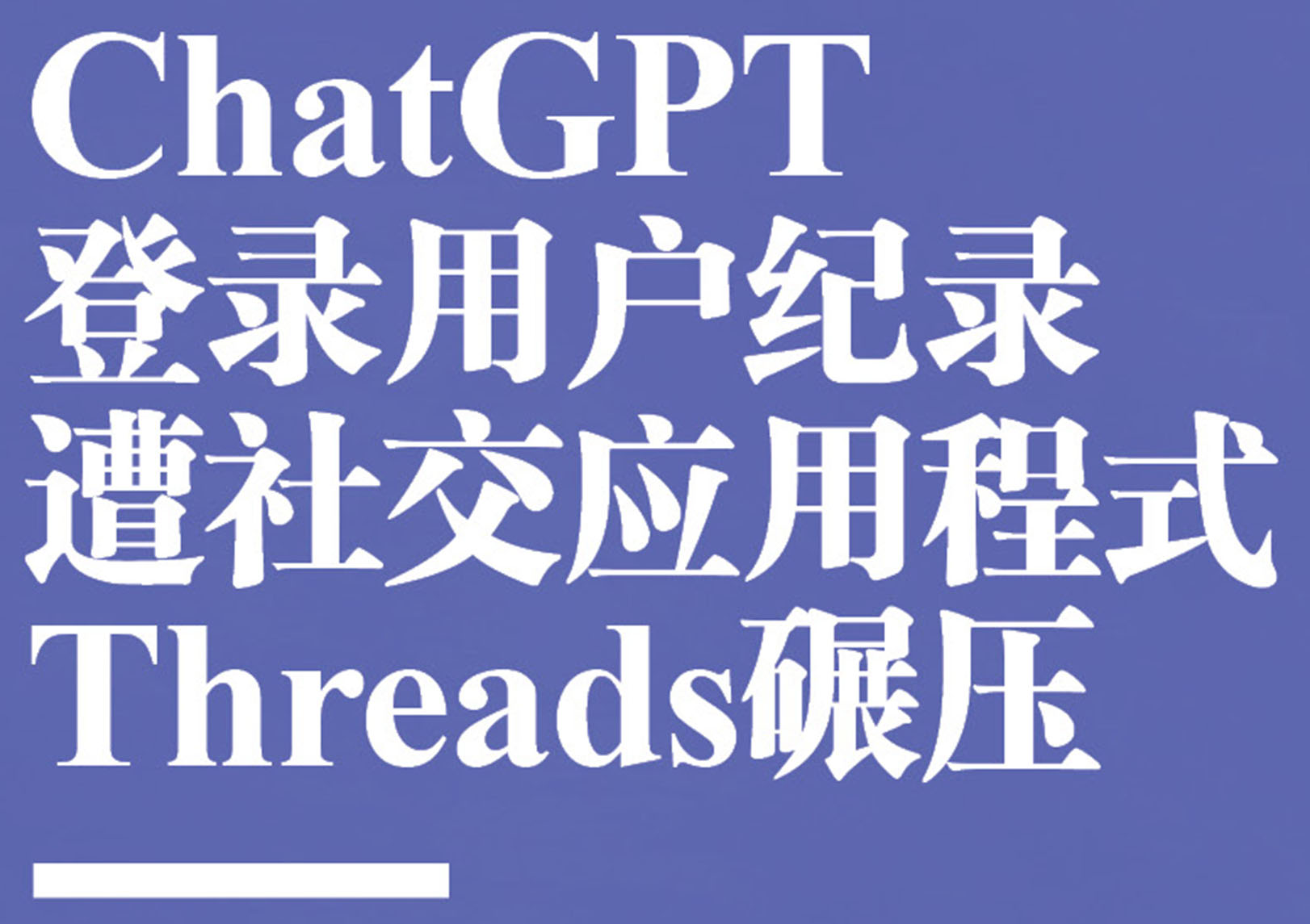 ChatGPT登录用户纪录遭社交应用程式Threads碾压