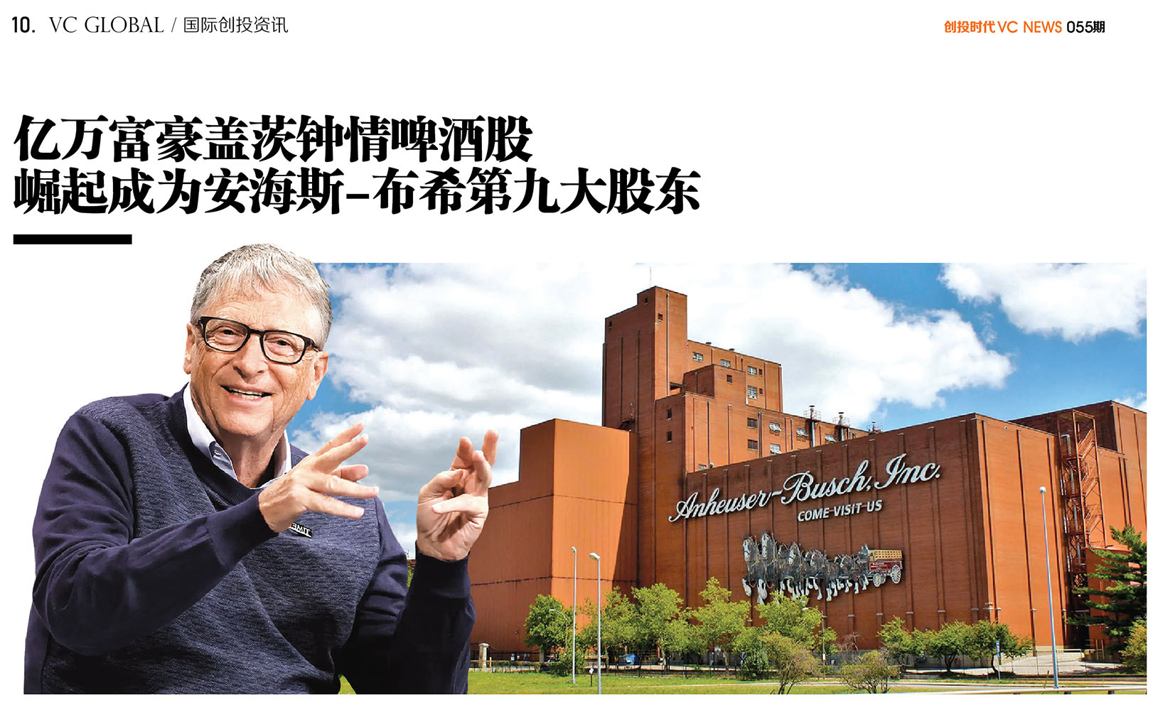 亿万富豪盖茨钟情啤酒股崛起成为安海斯-布希第九大股东