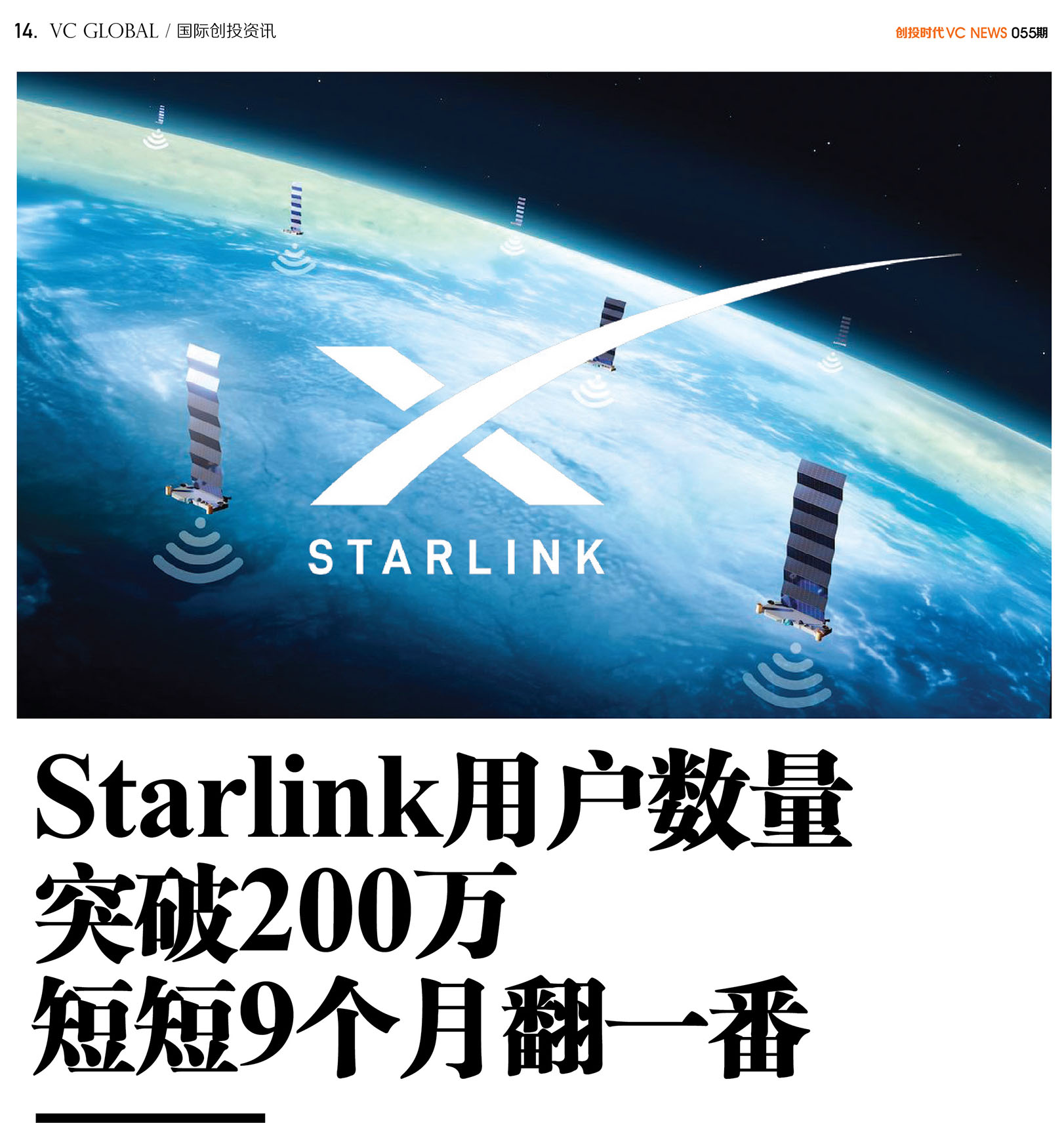 Starlink用户数量突破200万短短9个月翻一番