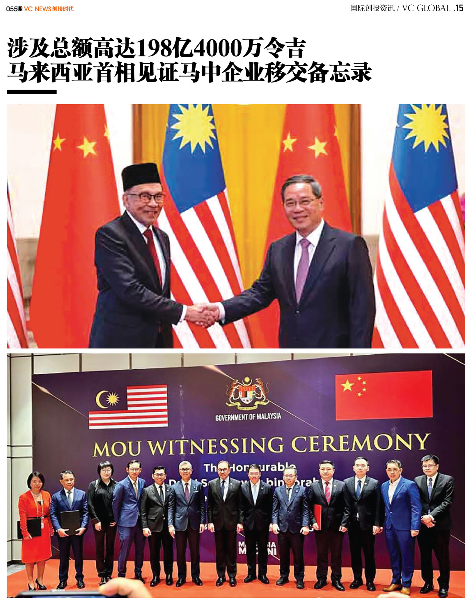 涉及总额高达198亿4000万令吉马来西亚首相见证马中企业移交备忘录
