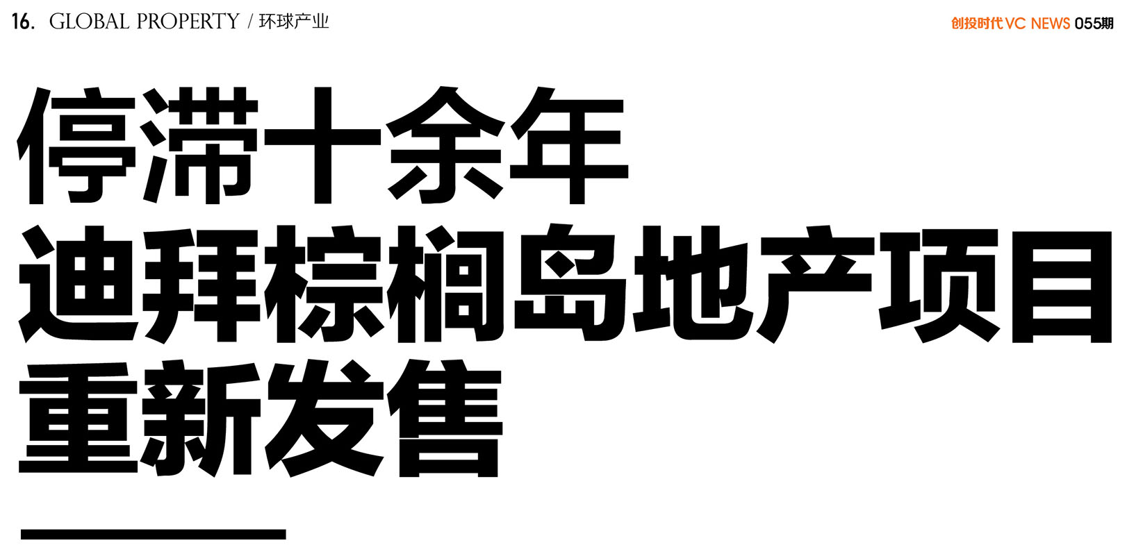 停滞十余年迪拜棕榈岛地产项目重新发售