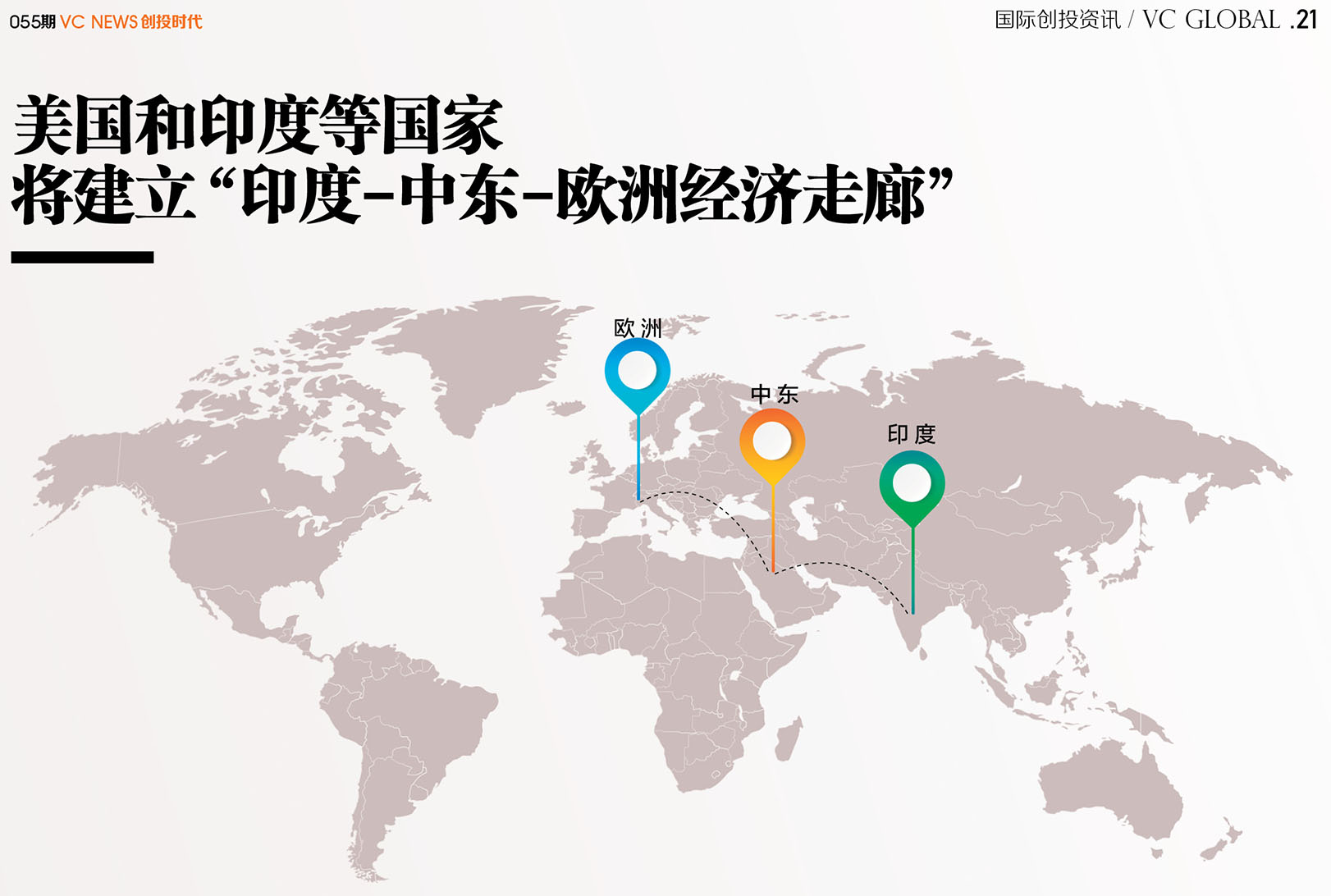 美国和印度等国家将建立“印度-中东-欧洲经济走廊”