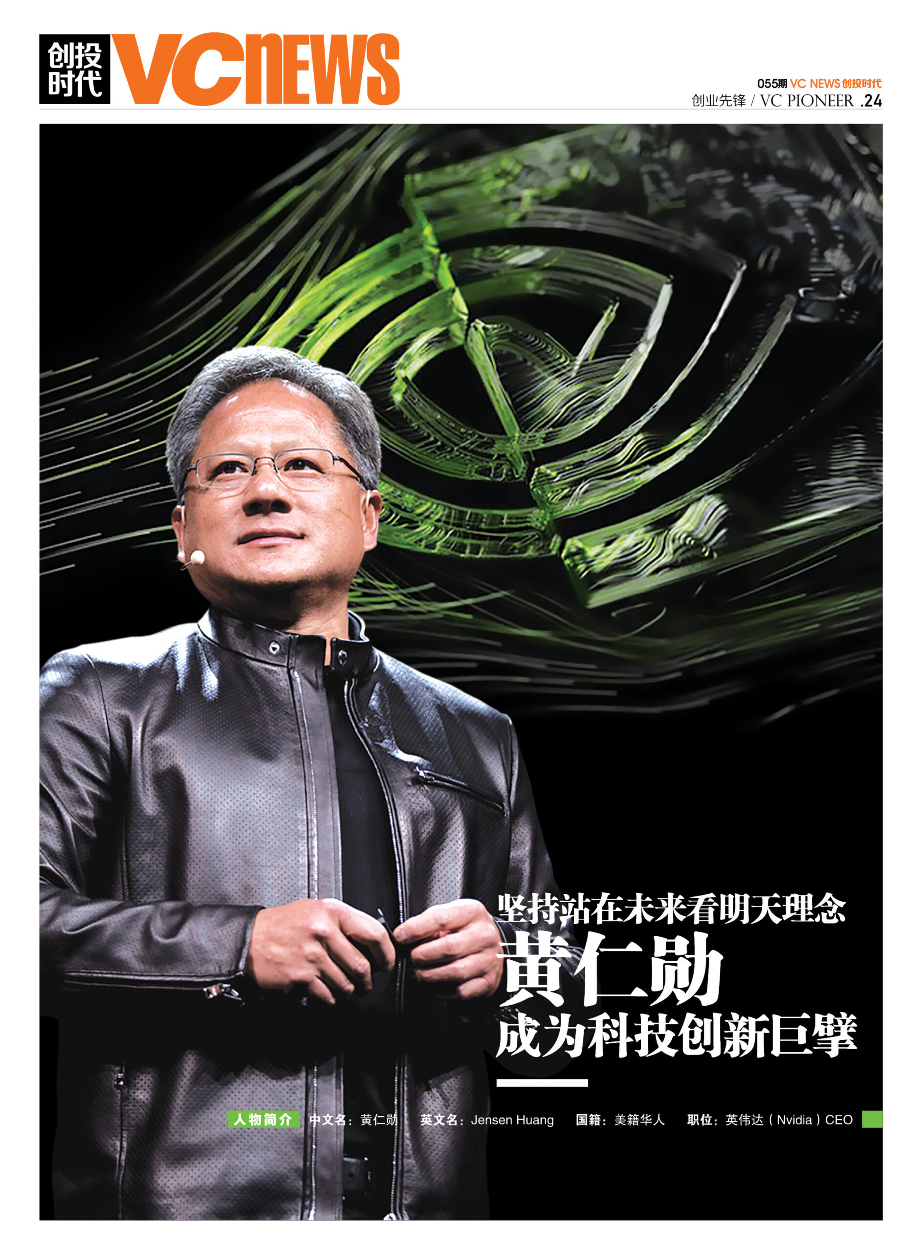 坚持站在未来看明天理念黄仁勋成为科技创新巨擘