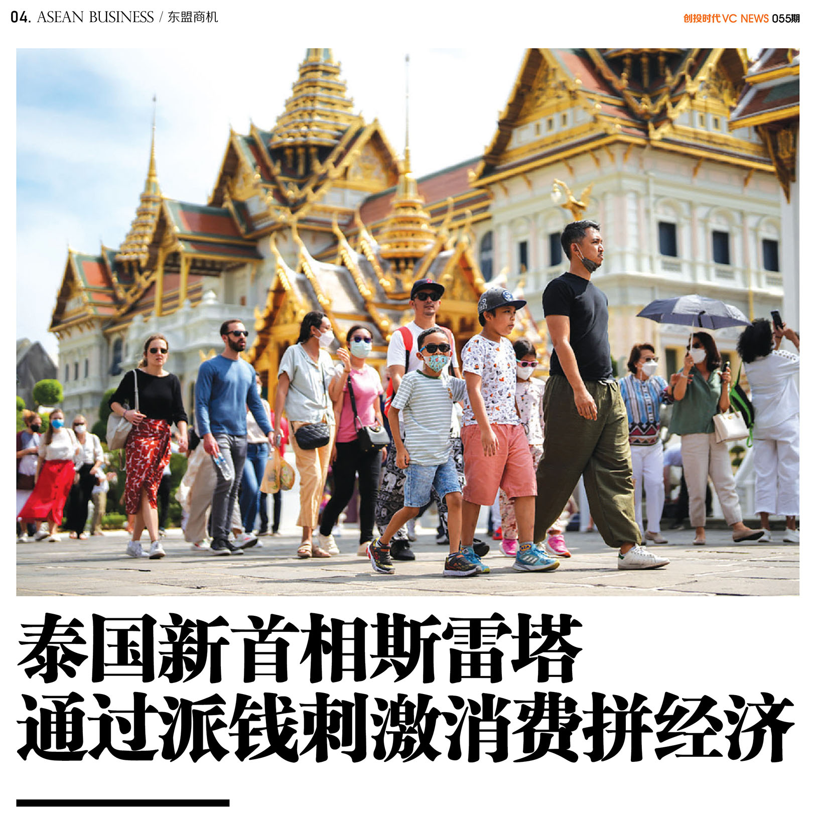 泰国新首相斯雷塔 通过派钱刺激消费拼经济