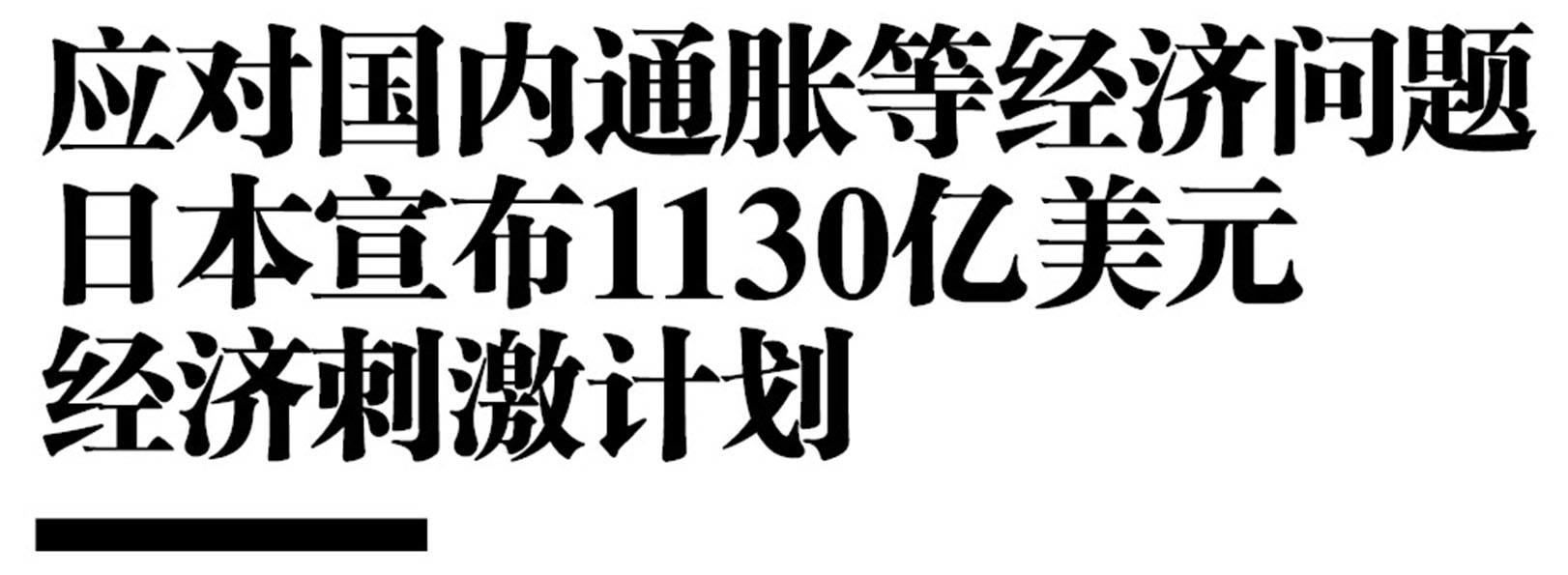 应对国内通胀等经济问题日本宣布1130亿美元经济刺激计划