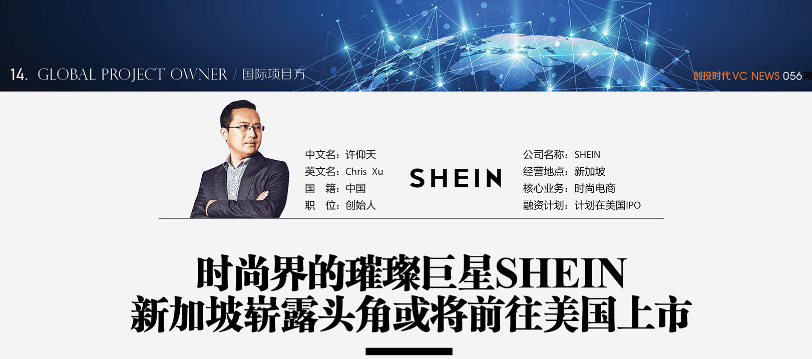 时尚界的璀璨巨星SHEIN新加坡崭露头角或将前往美国上市