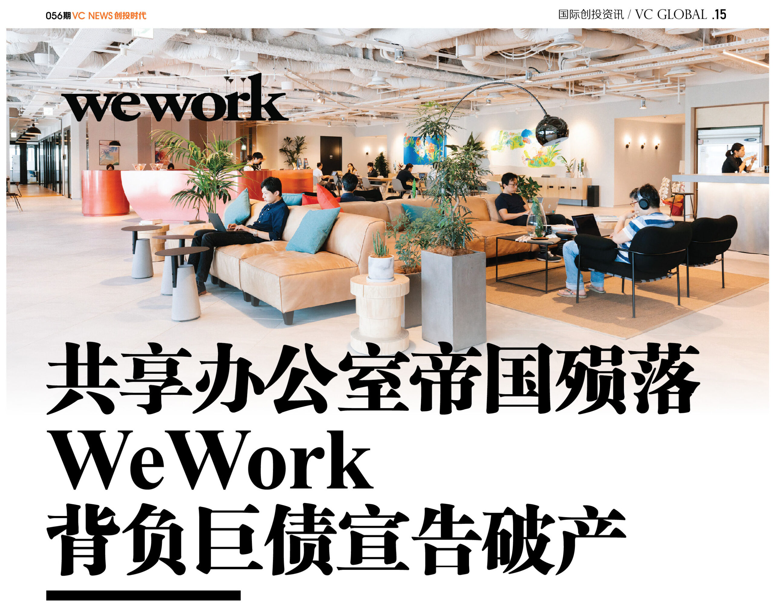 共享办公室帝国殒落WeWork背负巨债宣告破产