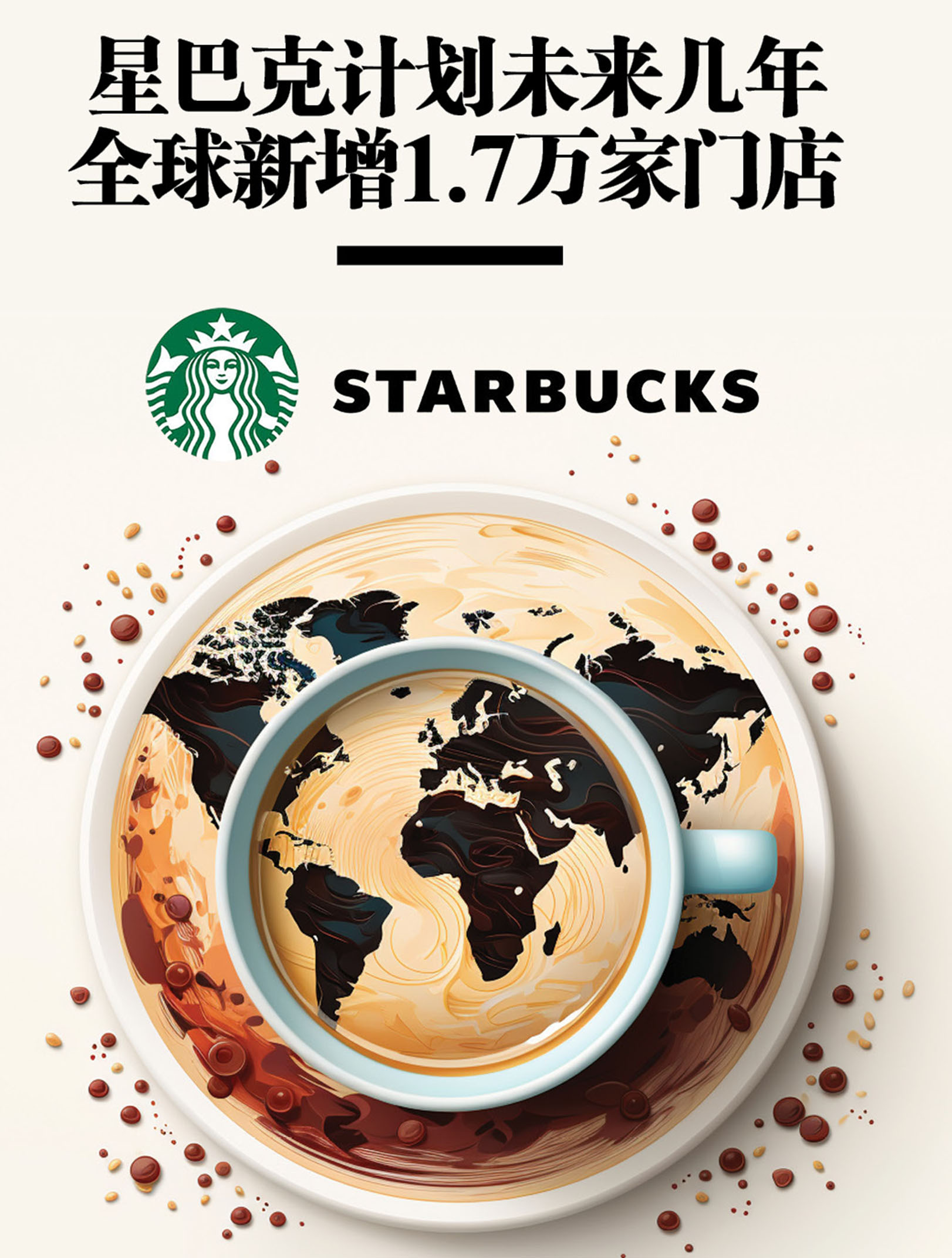 星巴克计划未来几年 全球新增1.7万家门店
