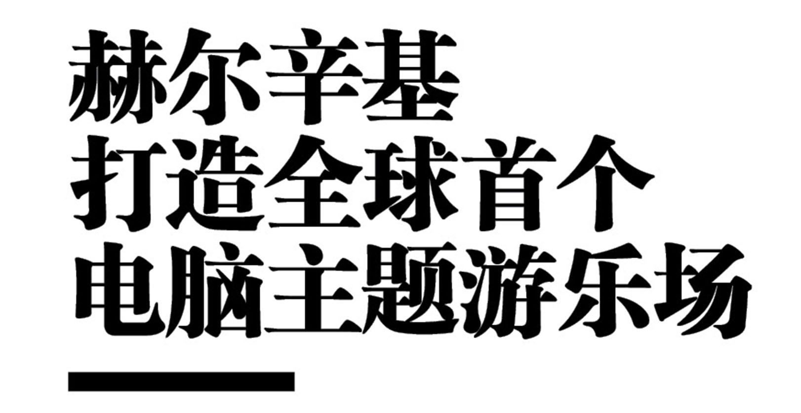 赫尔辛基打造全球首个电脑主题游乐场