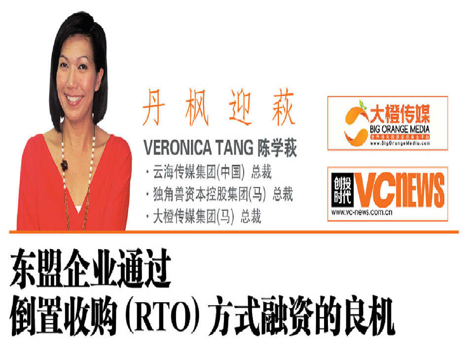 东盟企业通过倒置收购(RTO)方式融资的良机