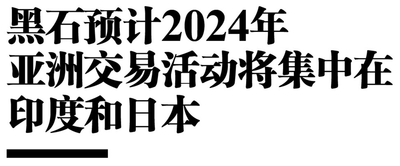 黑石预计2024年亚洲交易活动将集中在印度和日本