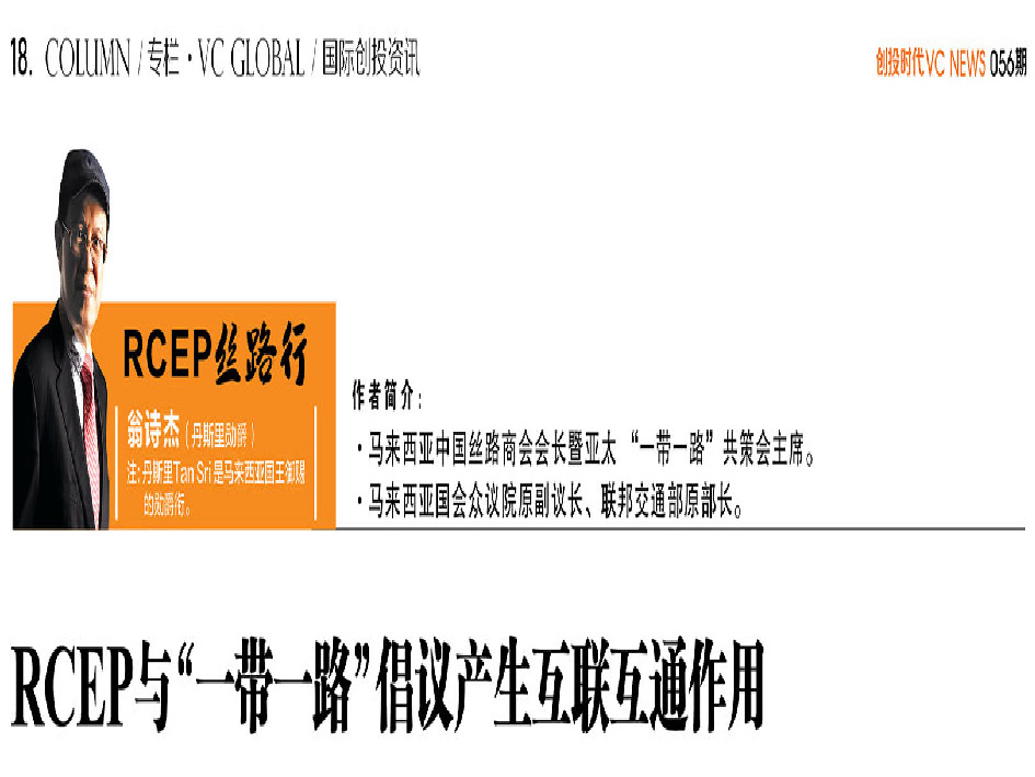RCEP与“一带一路”倡议产生互联互通作用