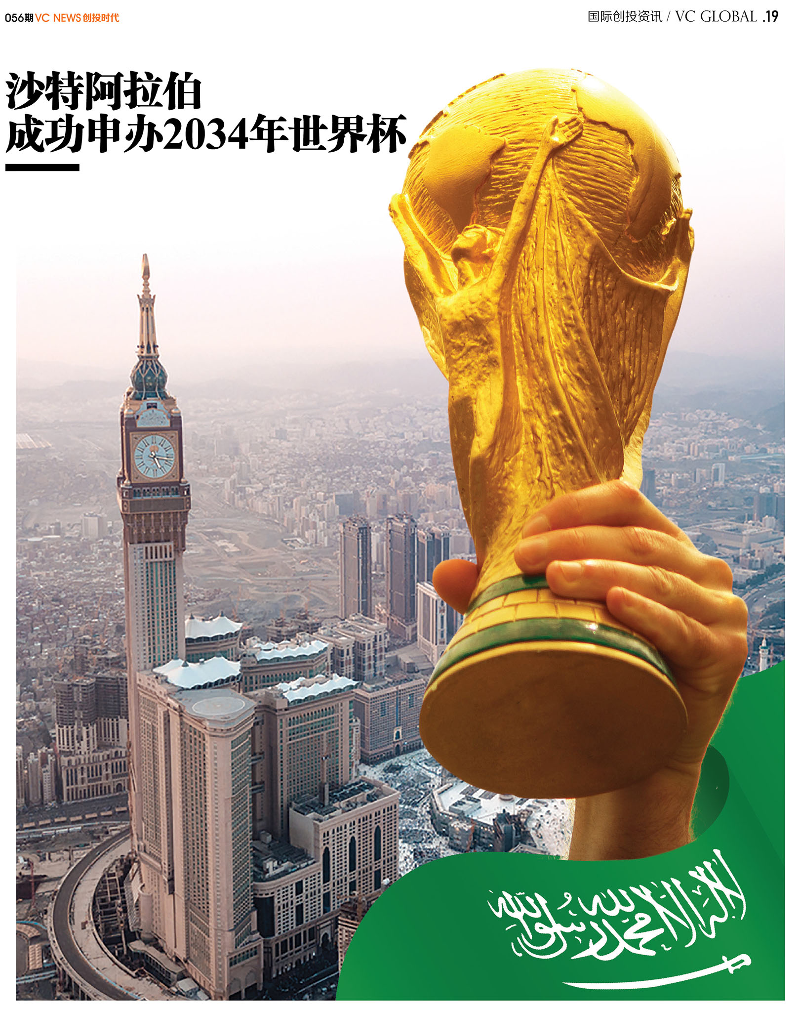 沙特阿拉伯成功申办2034年世界杯