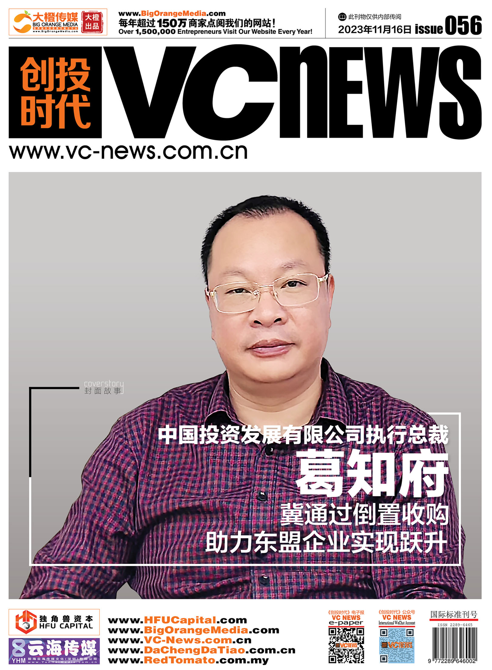 中国投资发展有限公司执行总裁葛知府冀通过倒置收购助力东盟企业实现跃升