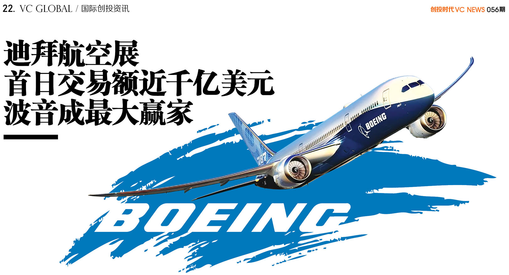 迪拜航空展首日交易额近千亿美元波音成最大赢家