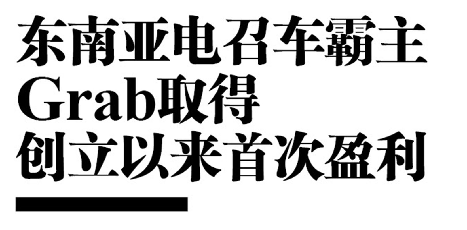 东南亚电召车霸主Grab取得创立以来首次盈利
