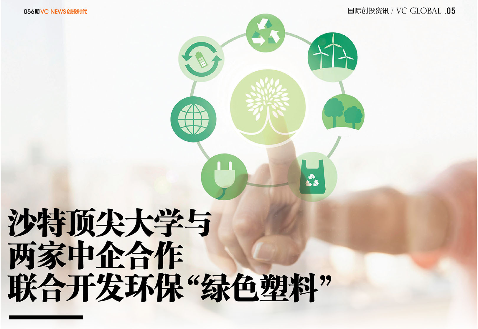 沙特顶尖大学与两家中企合作联合开发环保“绿色塑料”