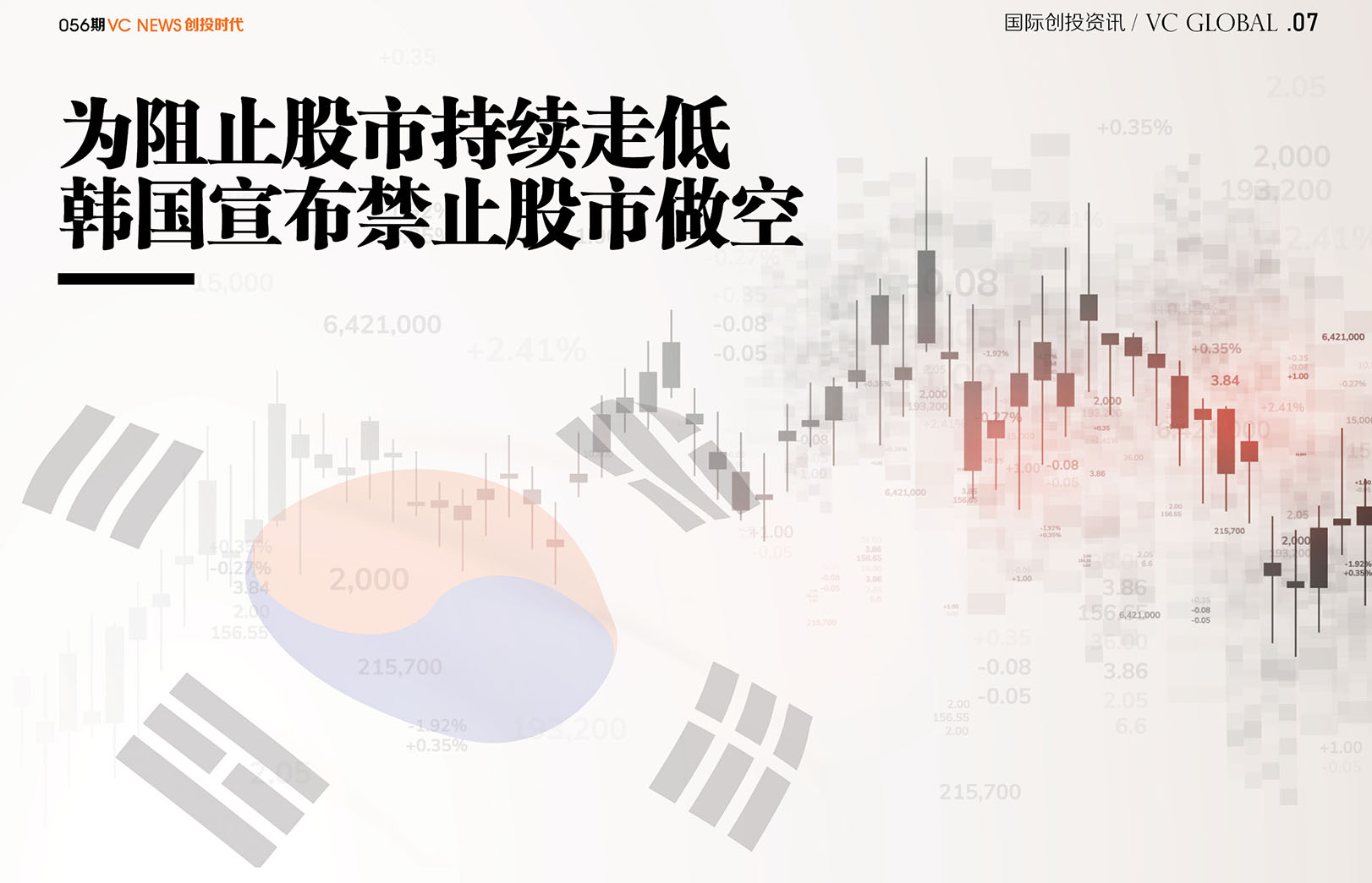 为阻止股市持续走低韩国宣布禁止股市做空