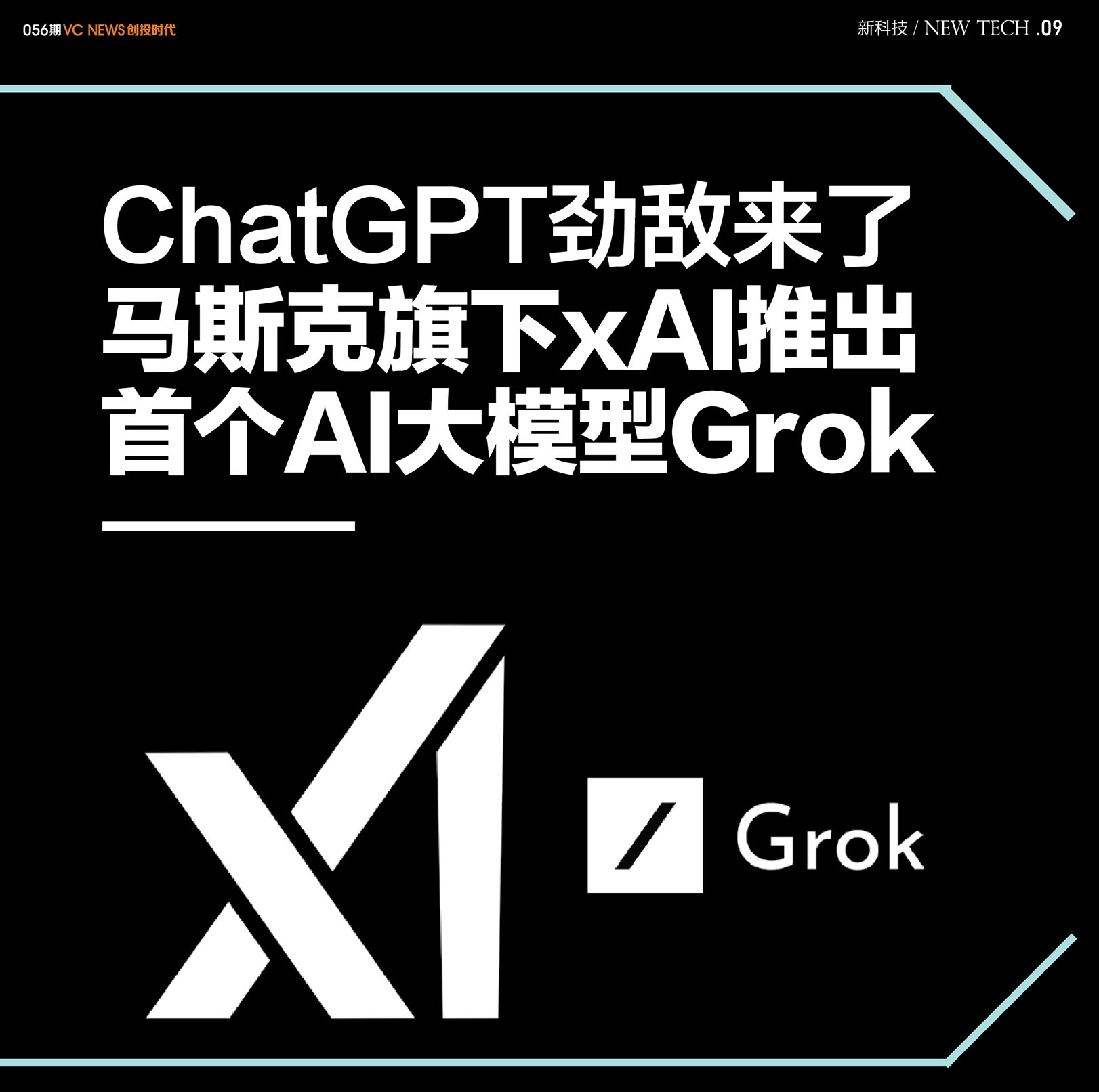 ChatGPT劲敌来了马斯克旗下xAI推出首个AI大模型Grok