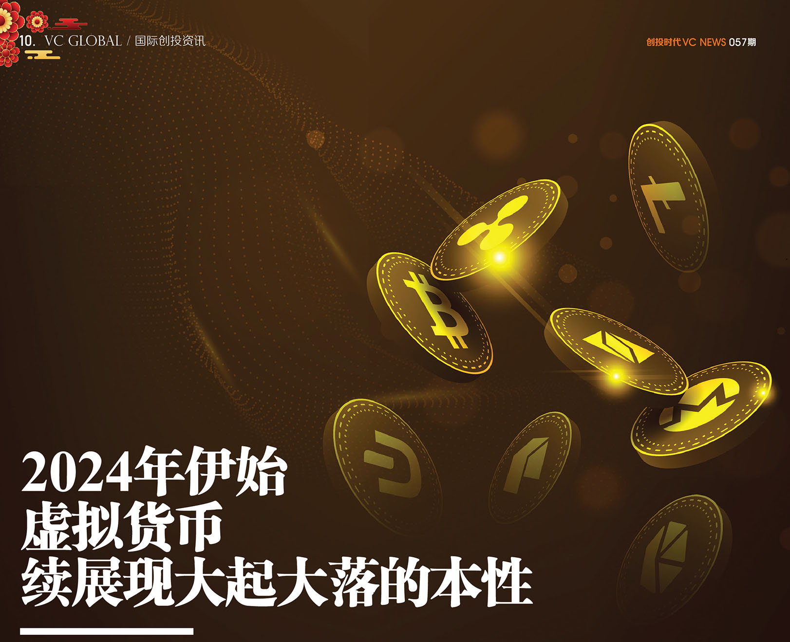 2024年伊始虚拟货币续展现大起大落的本性