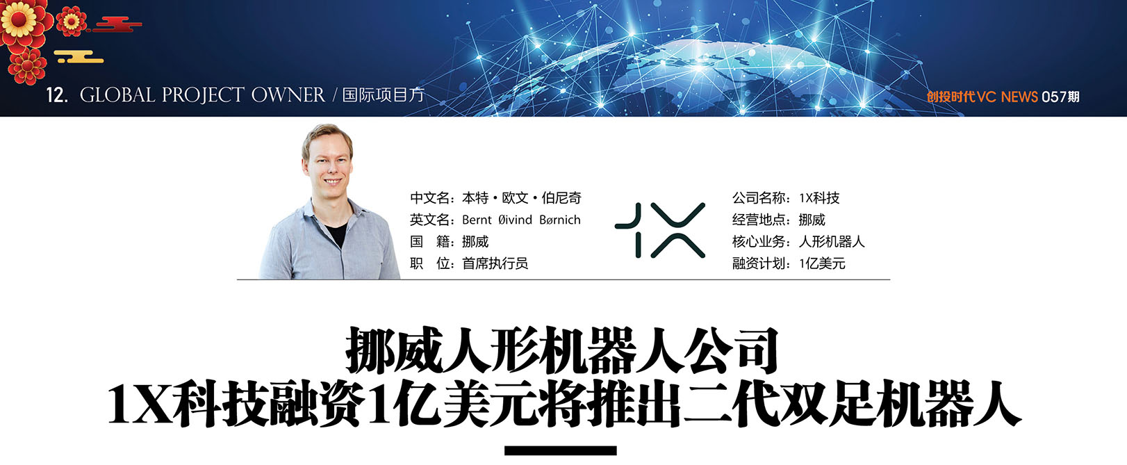 挪威人形机器人公司 1X科技融资1亿美元将推出二代双足机器人