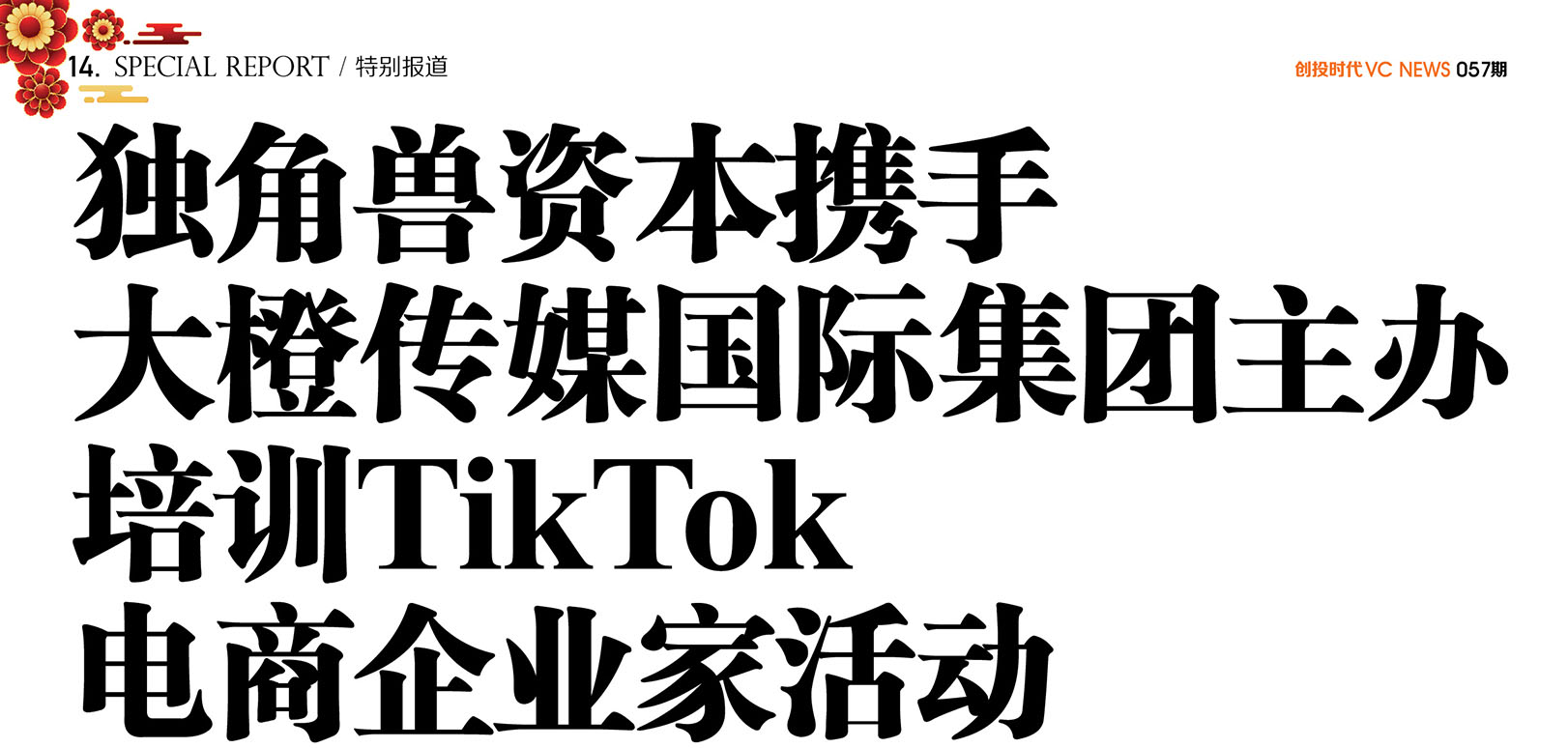 独角兽资本携手大橙传媒国际集团主办培训TikTok电商企业家活动