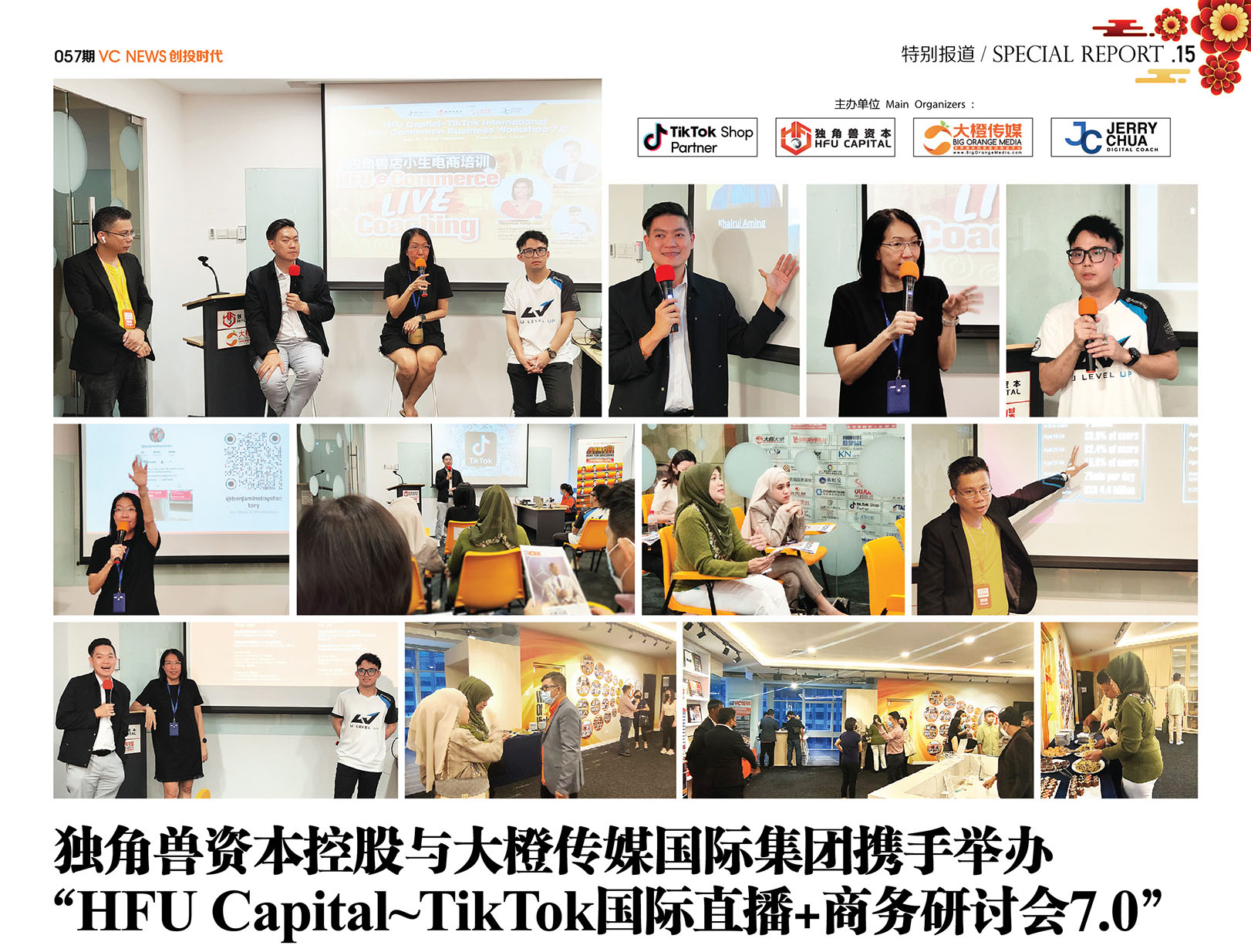 独角兽资本控股与大橙传媒国际集团携手 举办“HFU Capital ~ TikTok国际直播 + 商务研讨会 7.0”