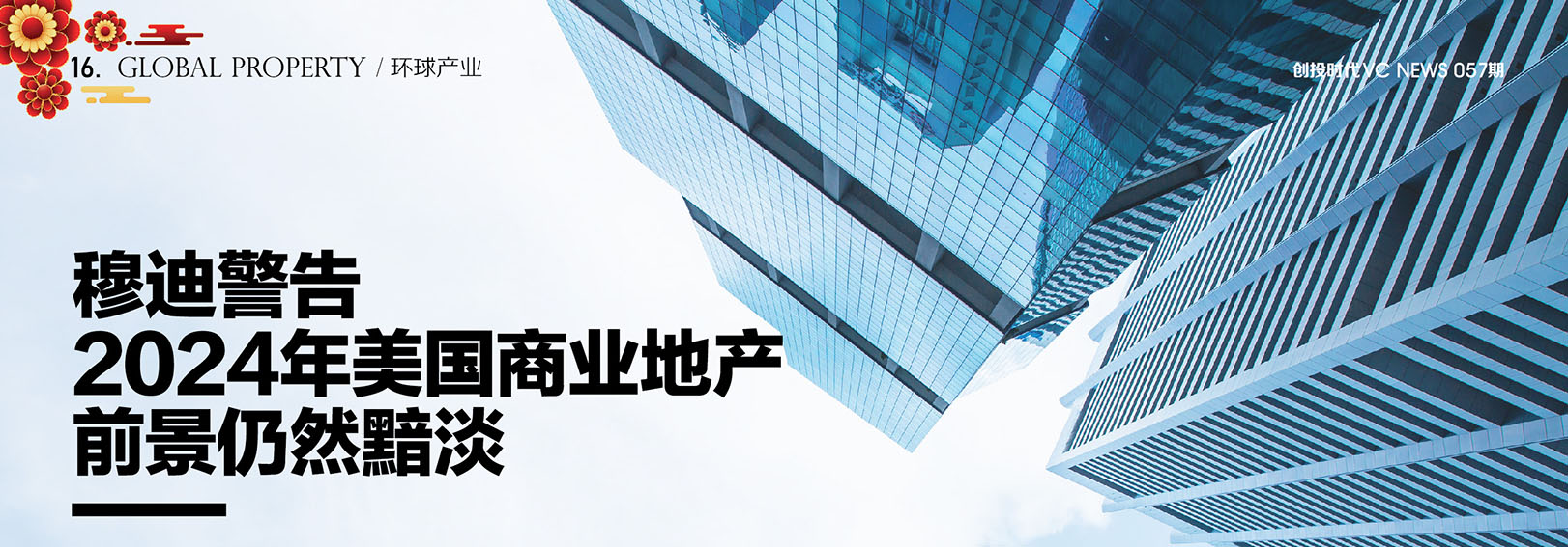 穆迪警告2024年美国商业地产前景仍然黯淡