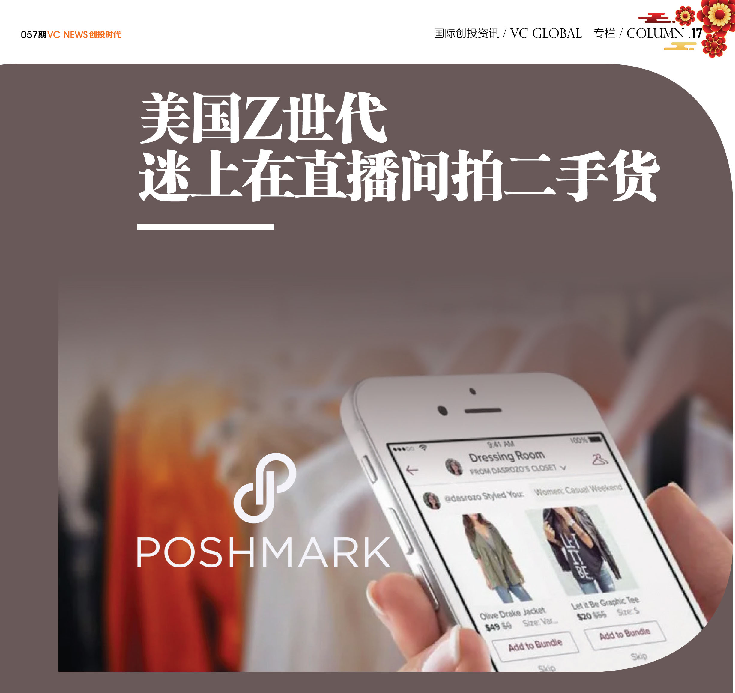 美国Z世代迷上在直播间拍二手货