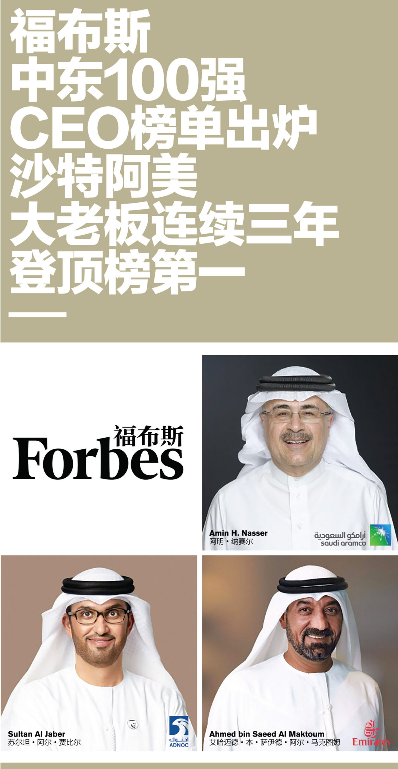 福布斯中东100强CEO榜单出炉沙特阿美大老板连续三年登顶榜一