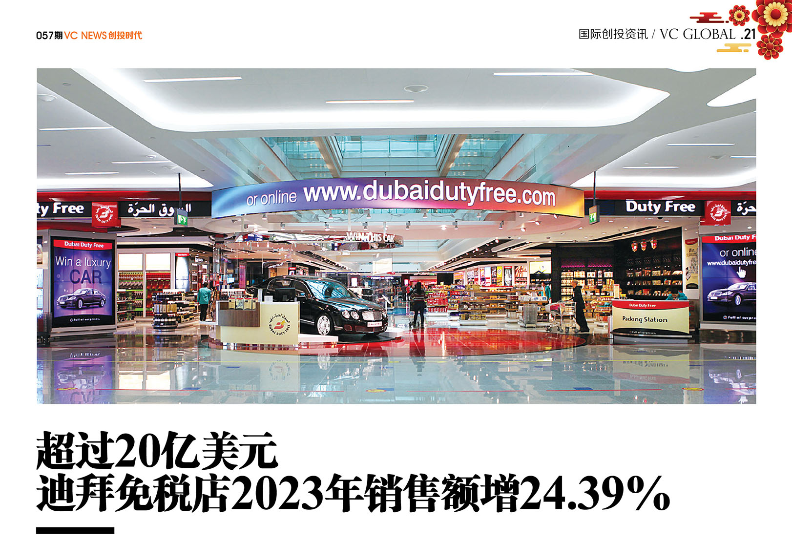 超过20亿美元 迪拜免税店2023年销售额增24.39%