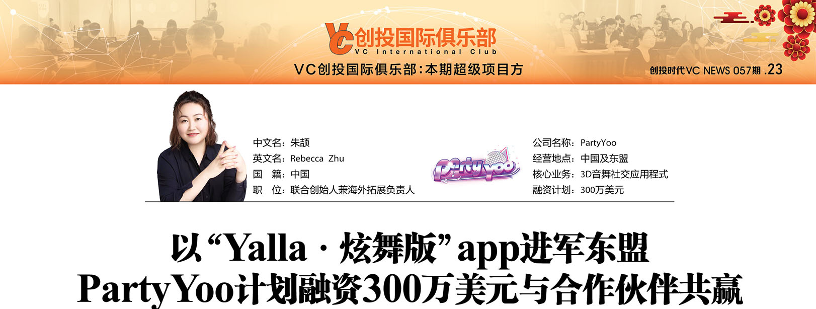 以“Yalla · 炫舞版”app进军东盟PartyYoo计划融资300万美元与合作伙伴共赢
