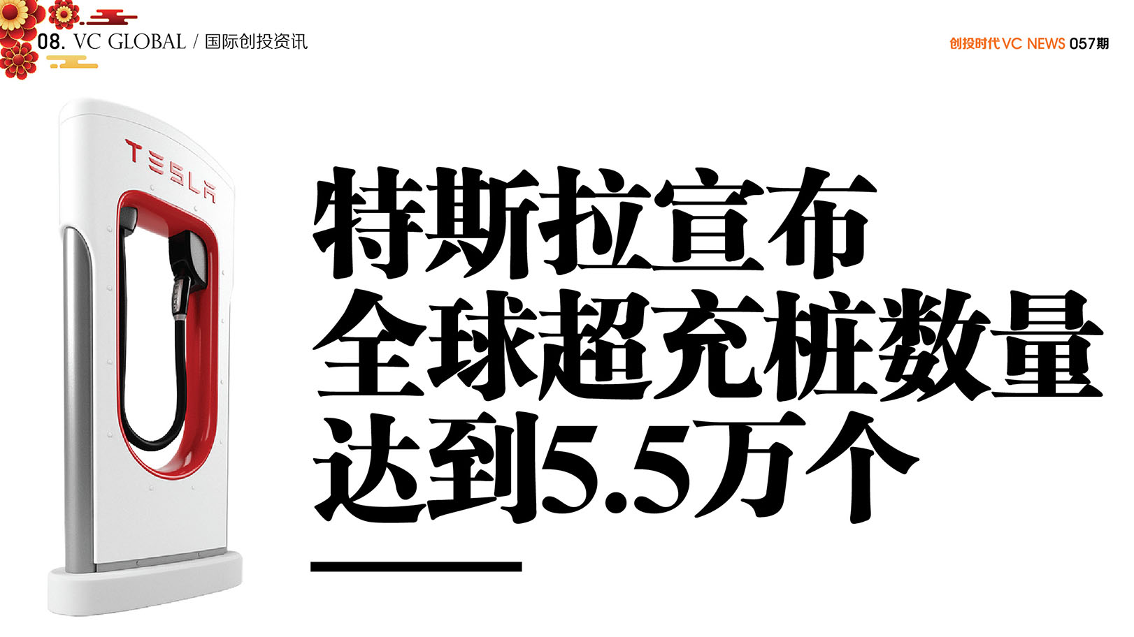 特斯拉宣布全球超充桩数量达到5.5万个