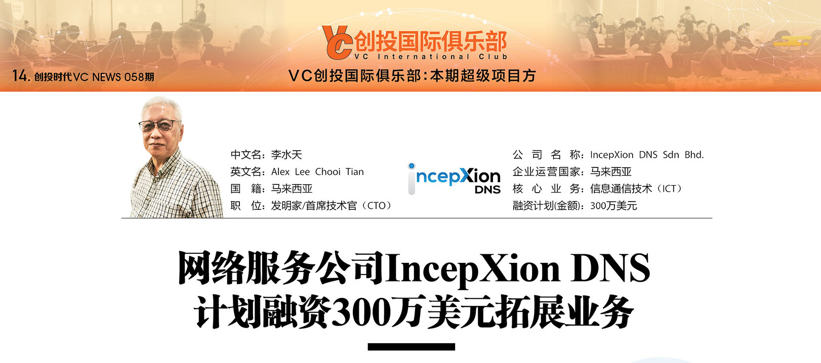 网络服务公司IncepXion DNS 计划融资300万美元拓展业务