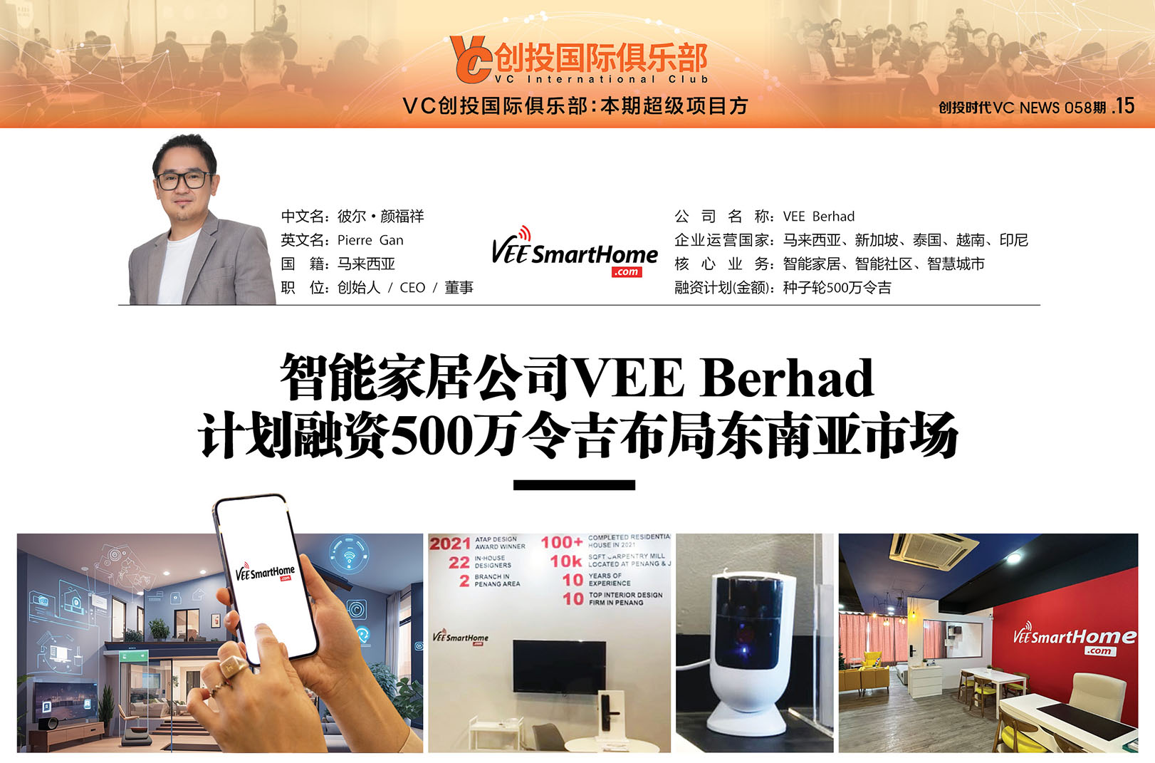 智能家居公司VEE Berhad计划融资500万令吉布局东南亚市场