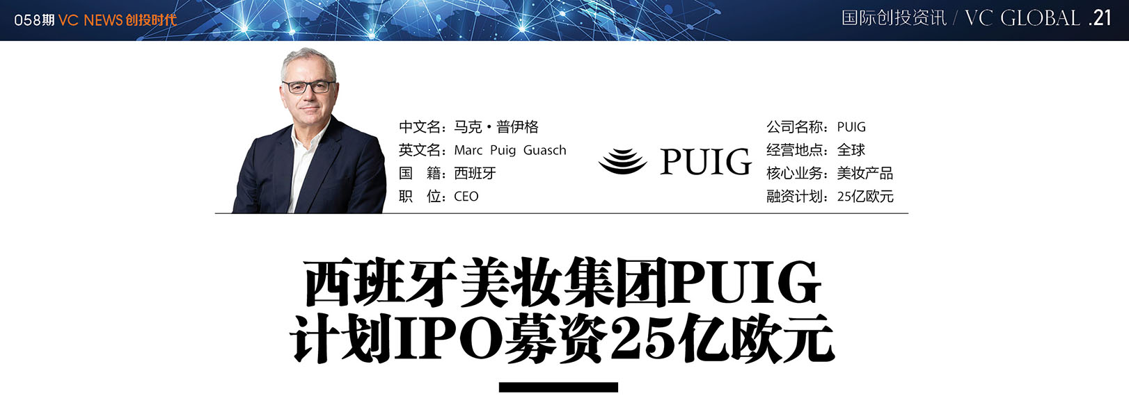 西班牙美妆集团Puig计划IPO募资25亿欧元