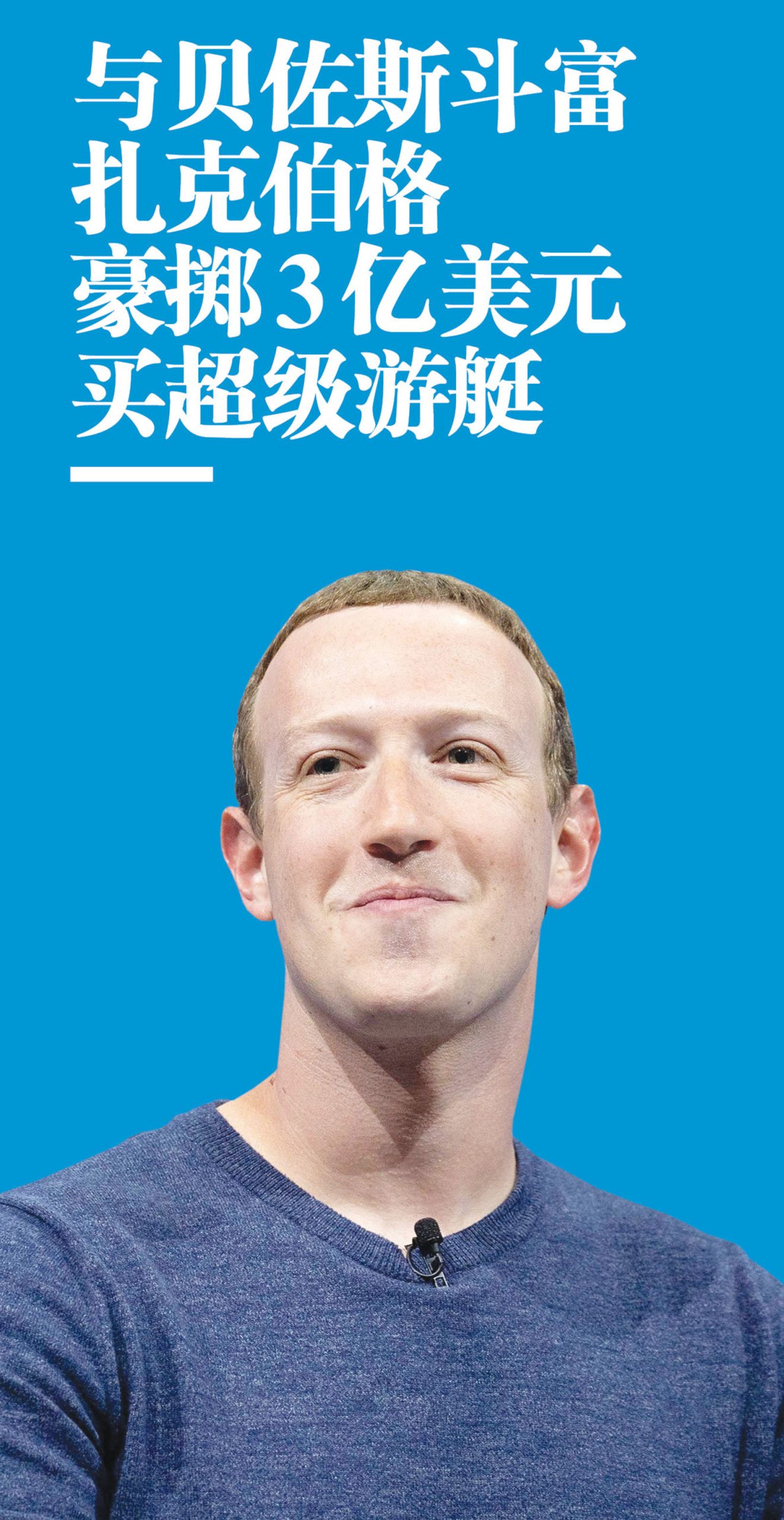 与贝佐斯斗富 扎克伯格豪掷3亿美元买超级游艇