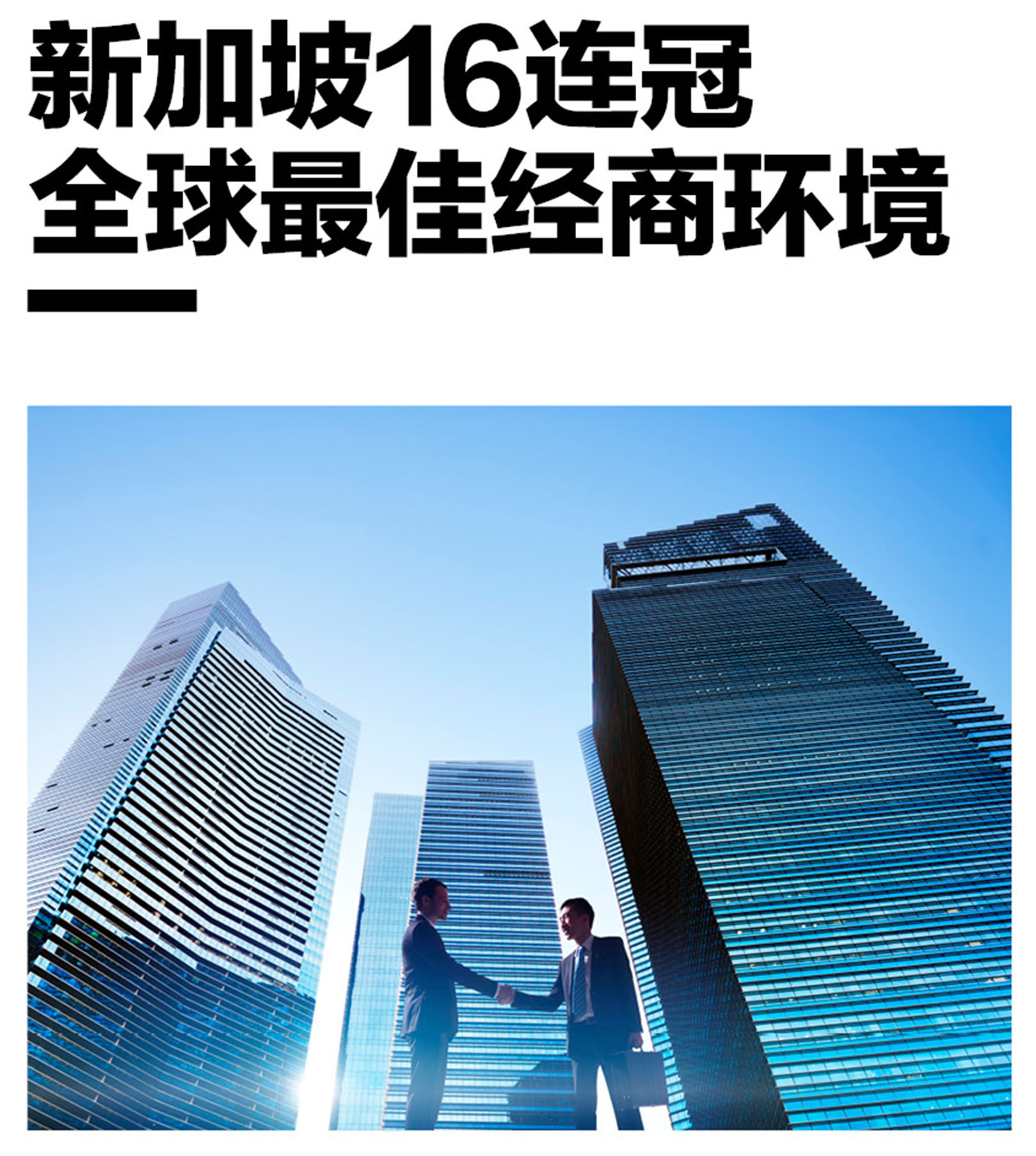 新加坡16连冠全球最佳经商环境