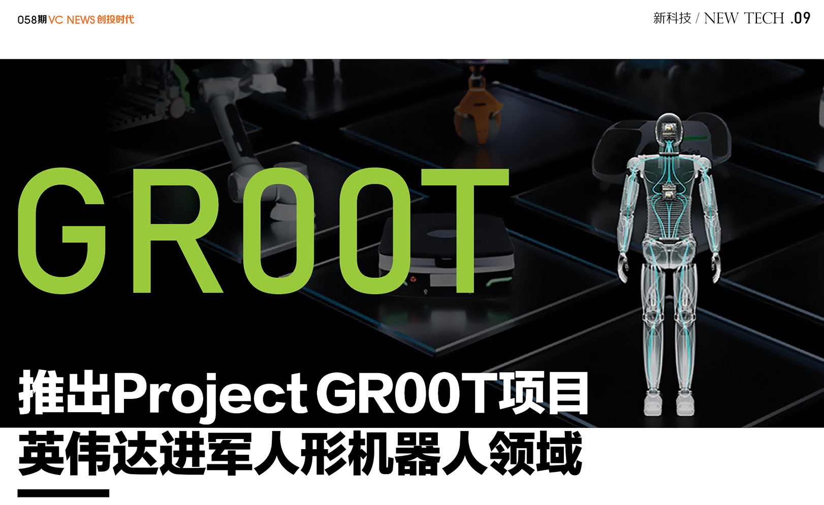 推出Project GR00T项目英伟达进军人形机器人领域