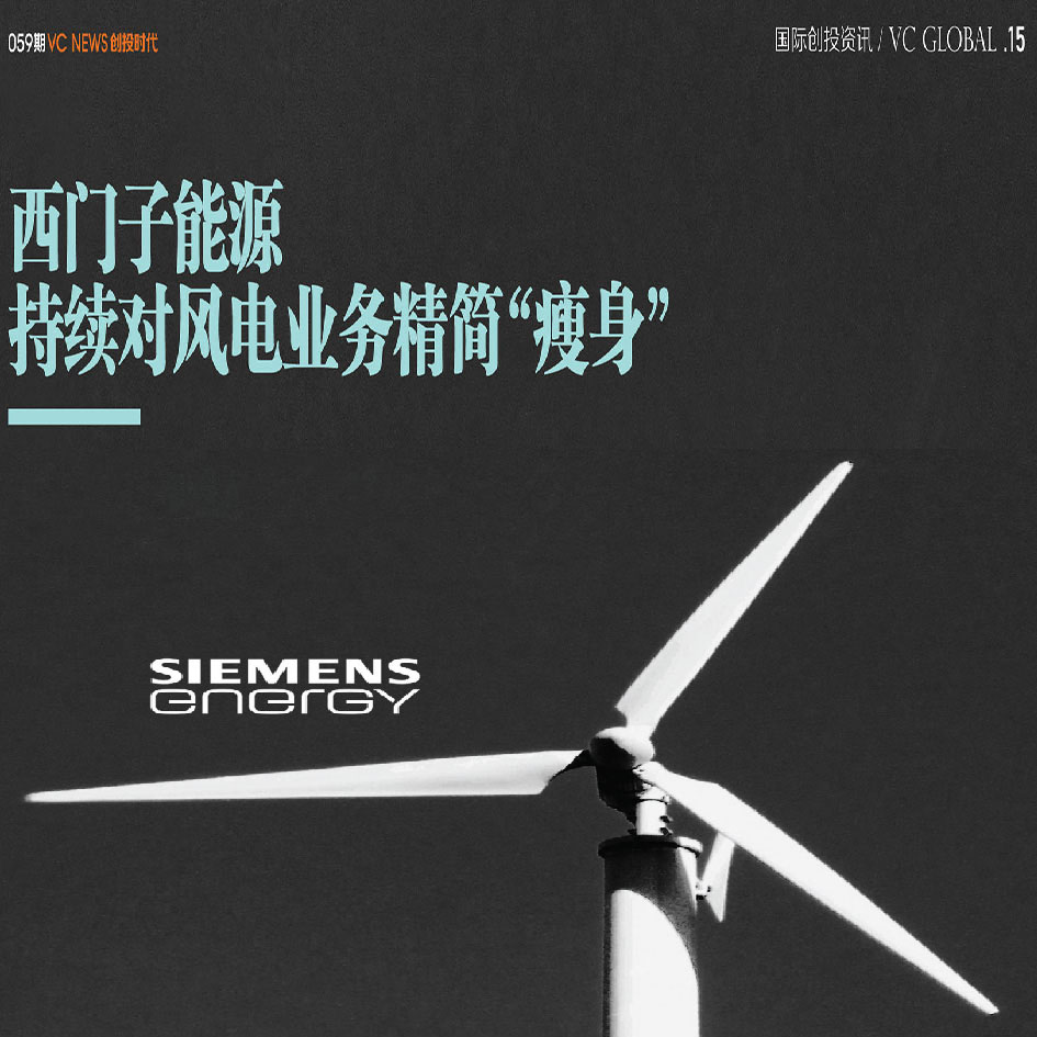 西门子能源持续对风电业务精简“瘦身”