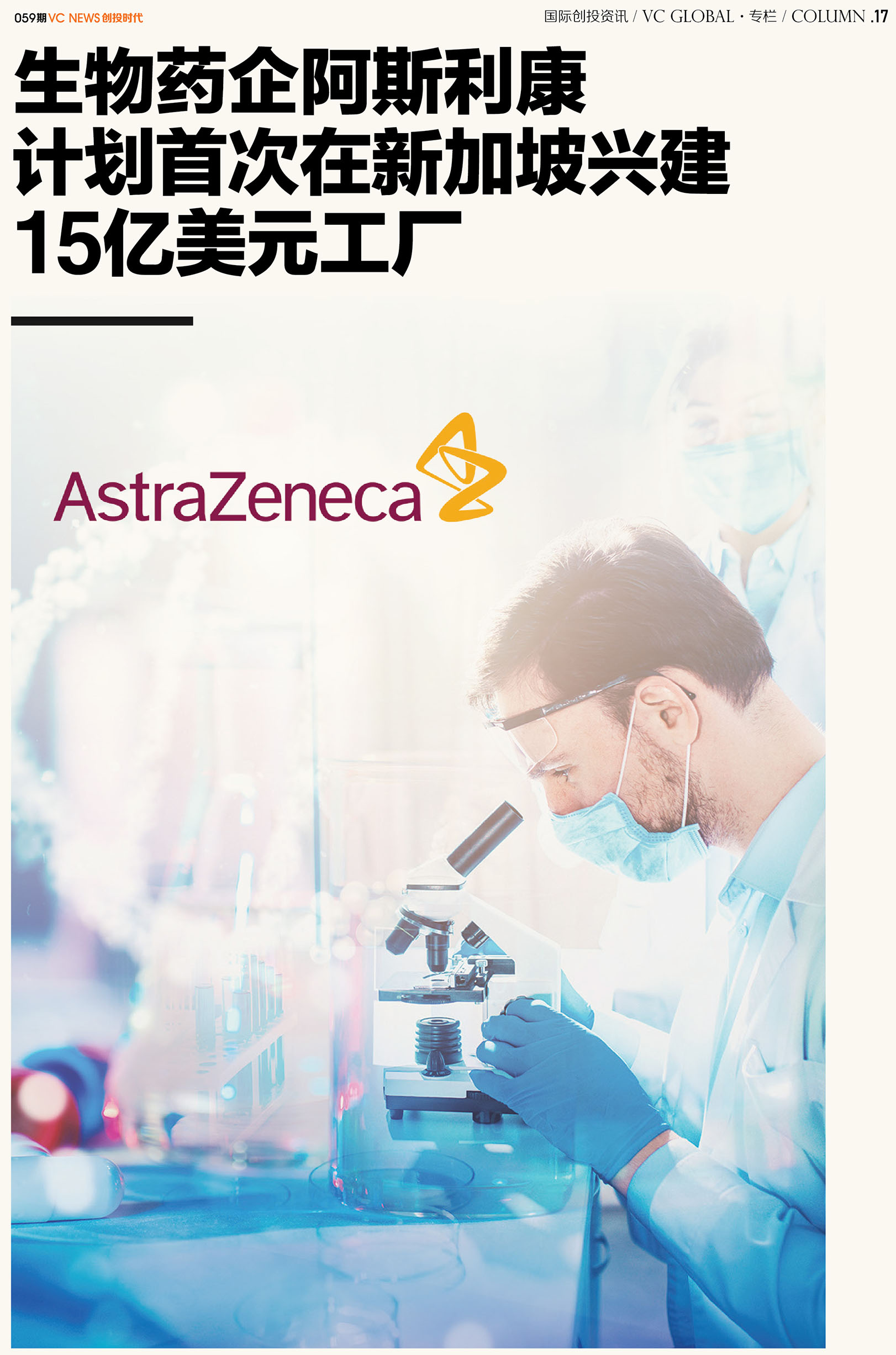 生物药企阿斯利康计划首次在新加坡兴建15亿美元工厂