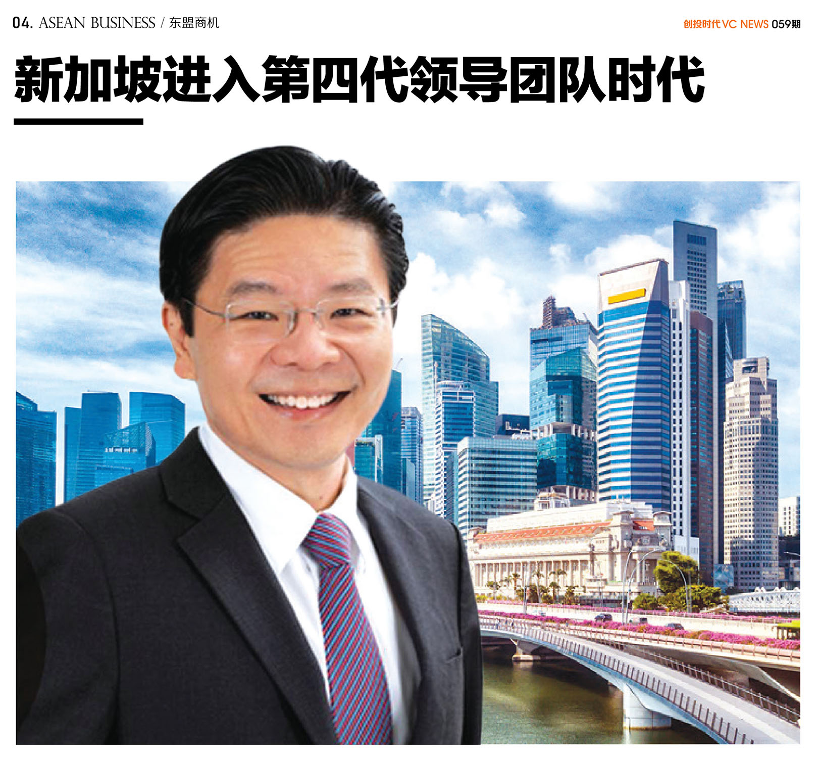 新加坡进入第四代领导团队时代